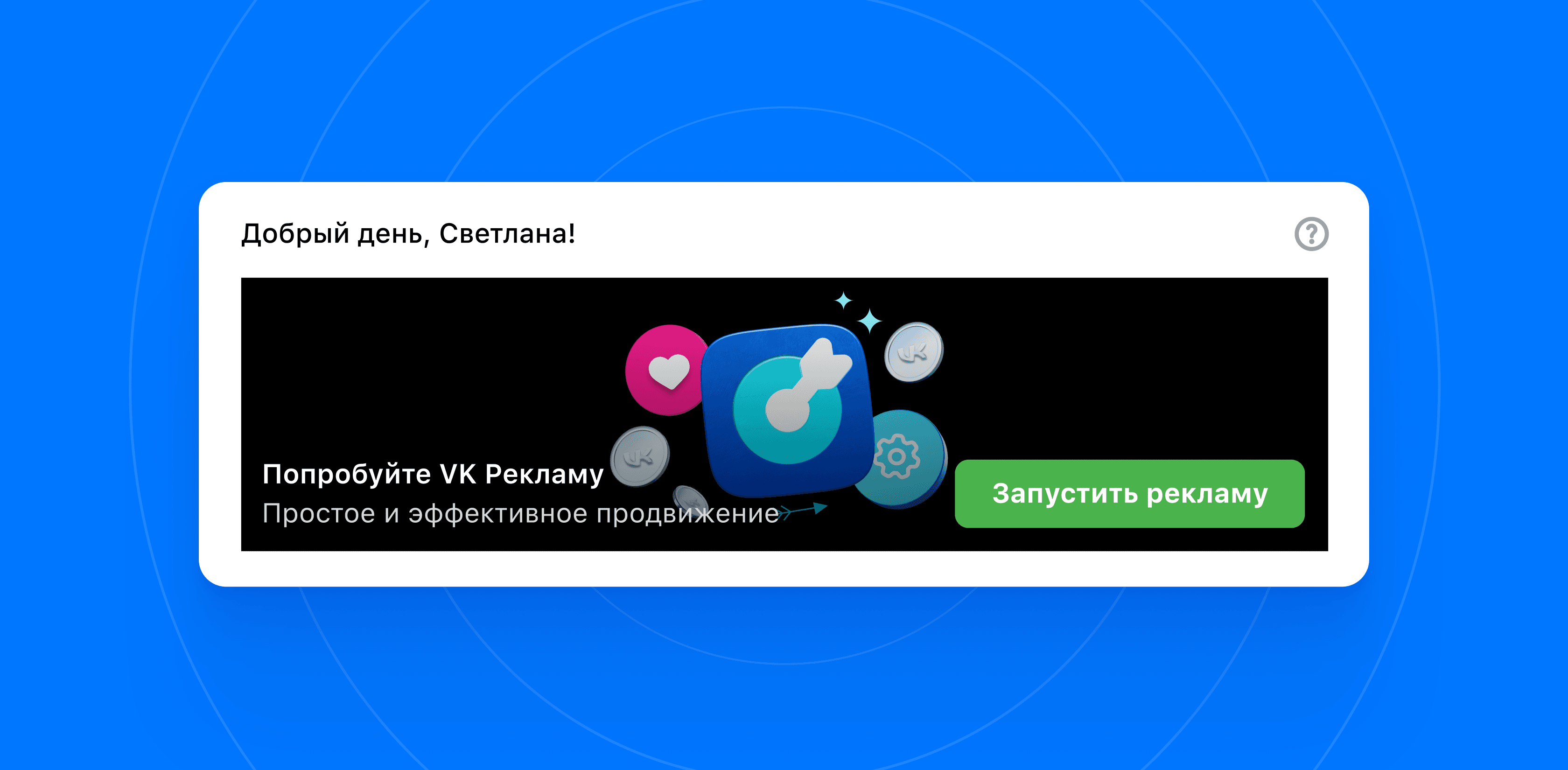 Как использовать виджет приветствия ВКонтакте - Статьи по VK Рекламе