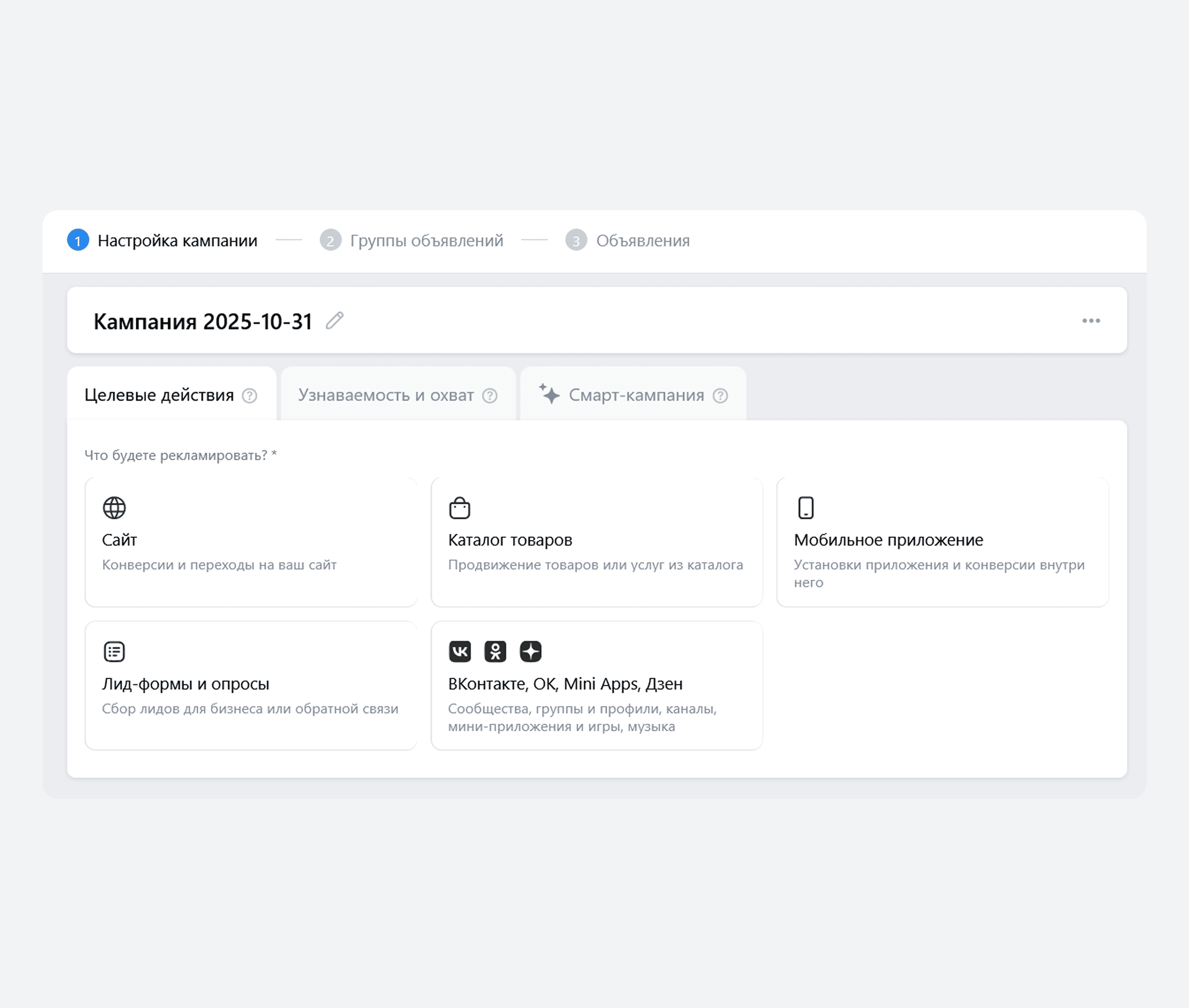 В VK Рекламе можно выбрать цели кампании и работать с реальной вовлеченностью аудитории
