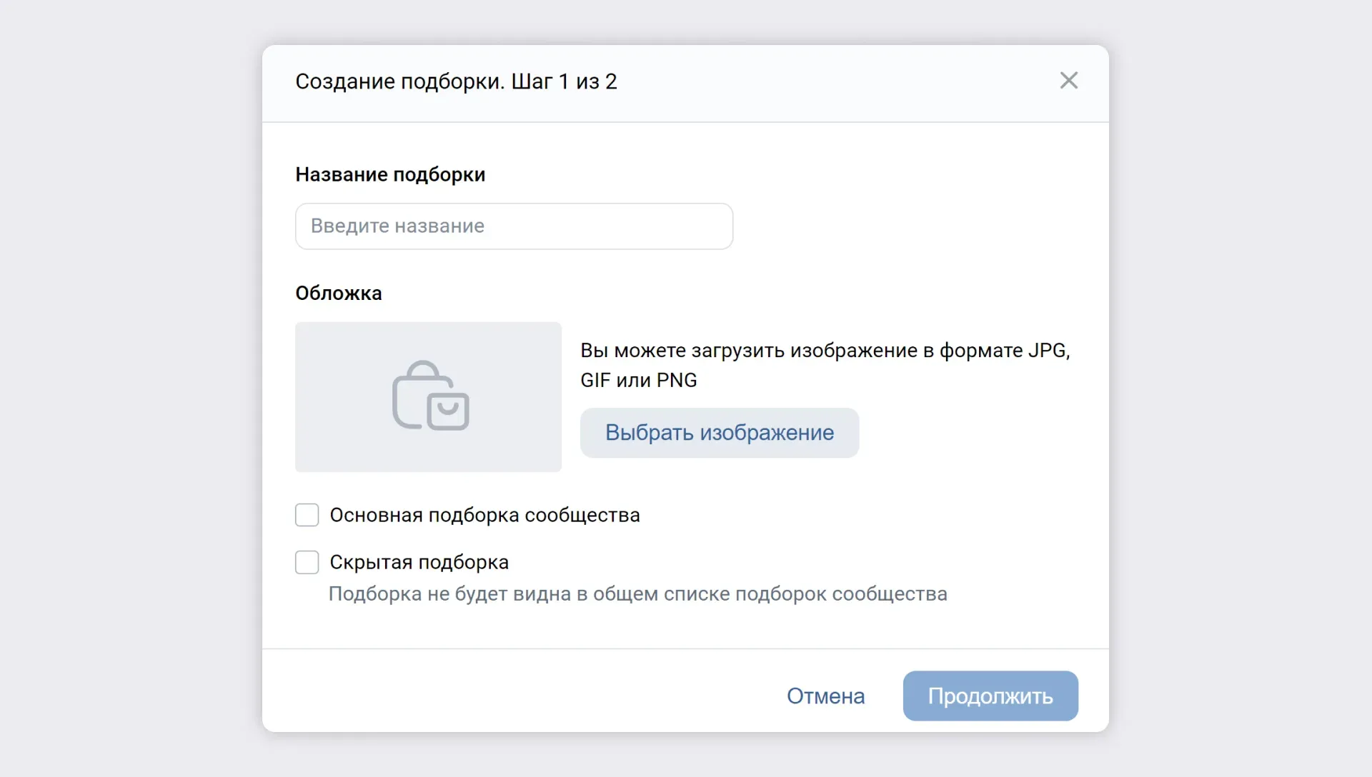 При создании подборки нажмите галочку напротив пункта «Скрытая подборка» 13 Нажмите кнопку «Создать подборку»