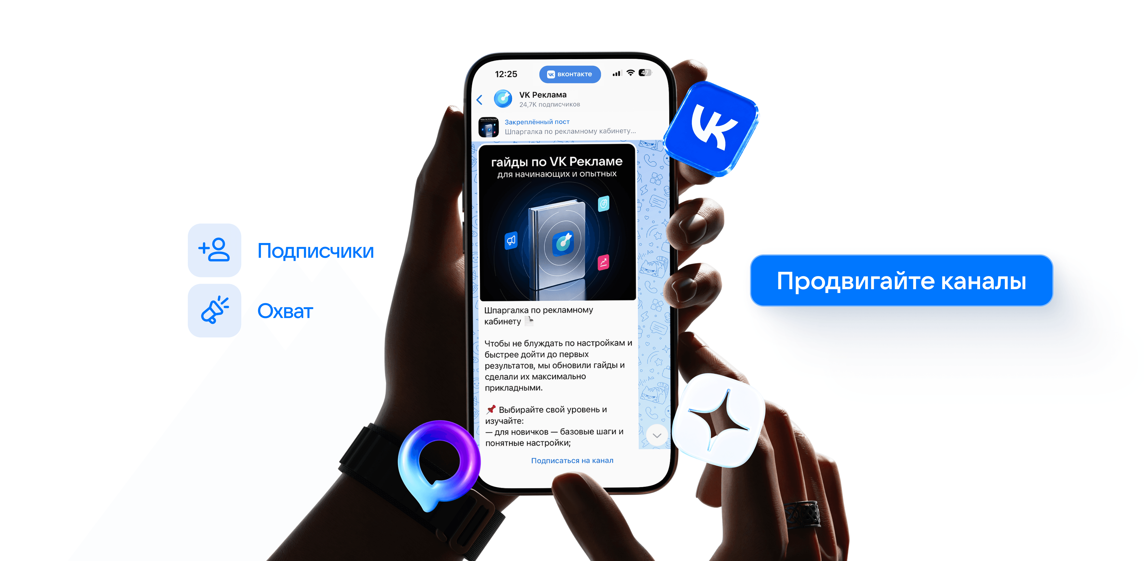 Продвигайте каналы ВКонтакте и в MAX через VK Рекламу: привлекайте подписчиков и увеличивайте трафик – Новости VK Рекламы