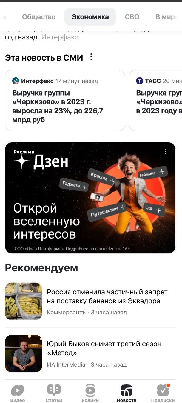 В Дзене — под контентом в новостях (с мобильного)