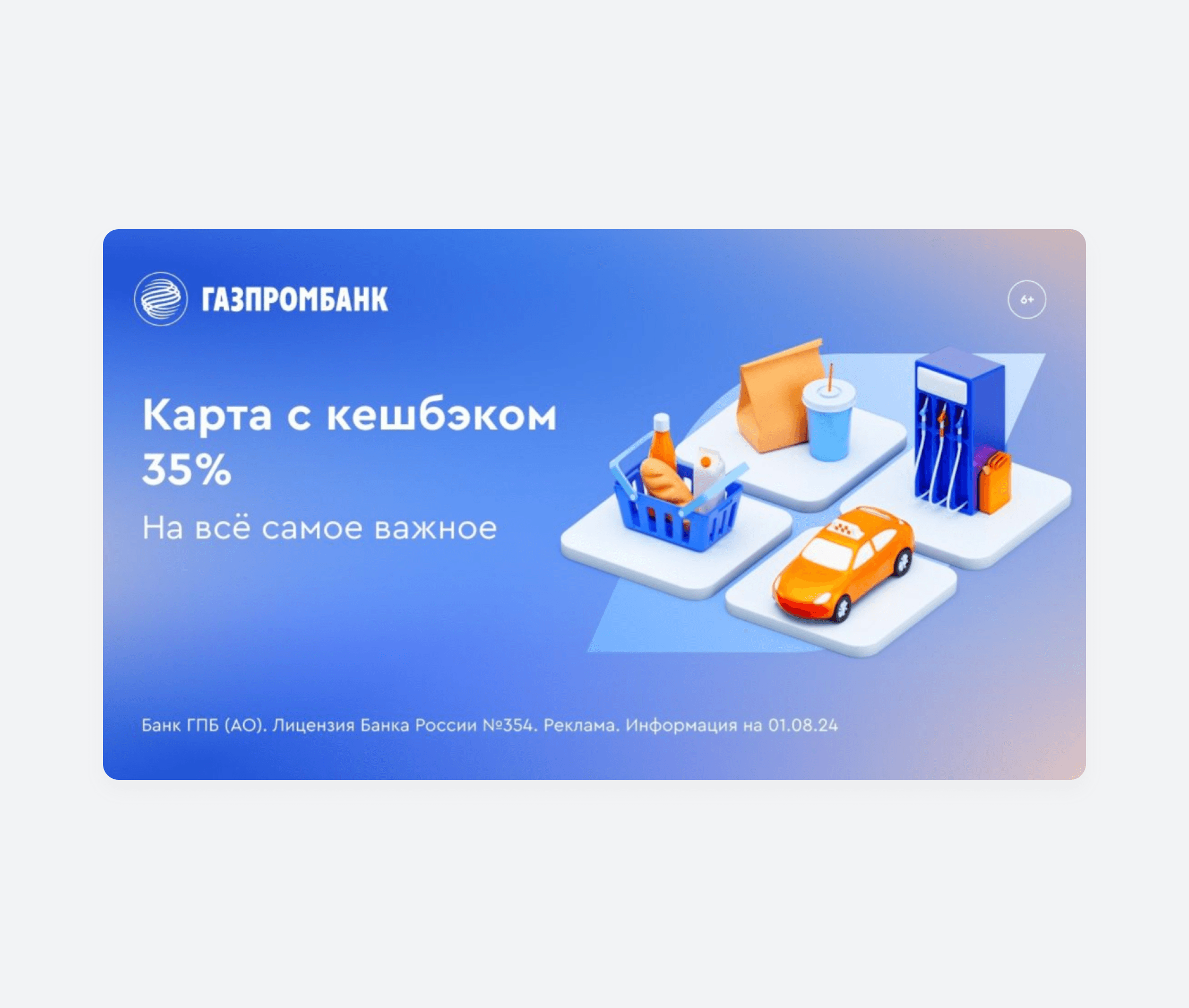 Пример рекламы Газпромбанка