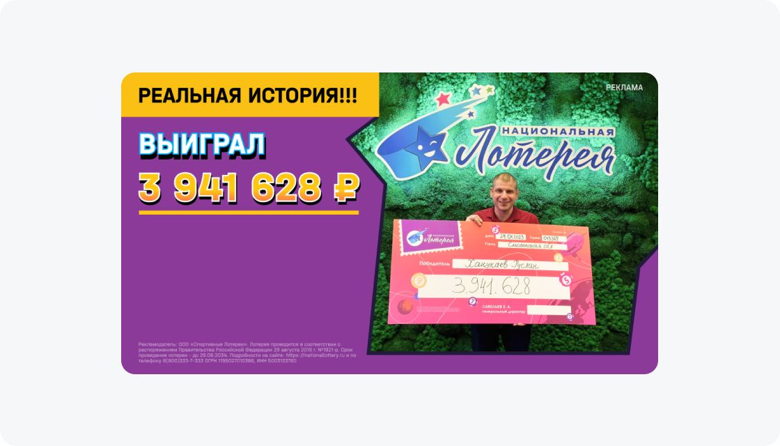 Пример статического креатива, «Национальная Лотерея»