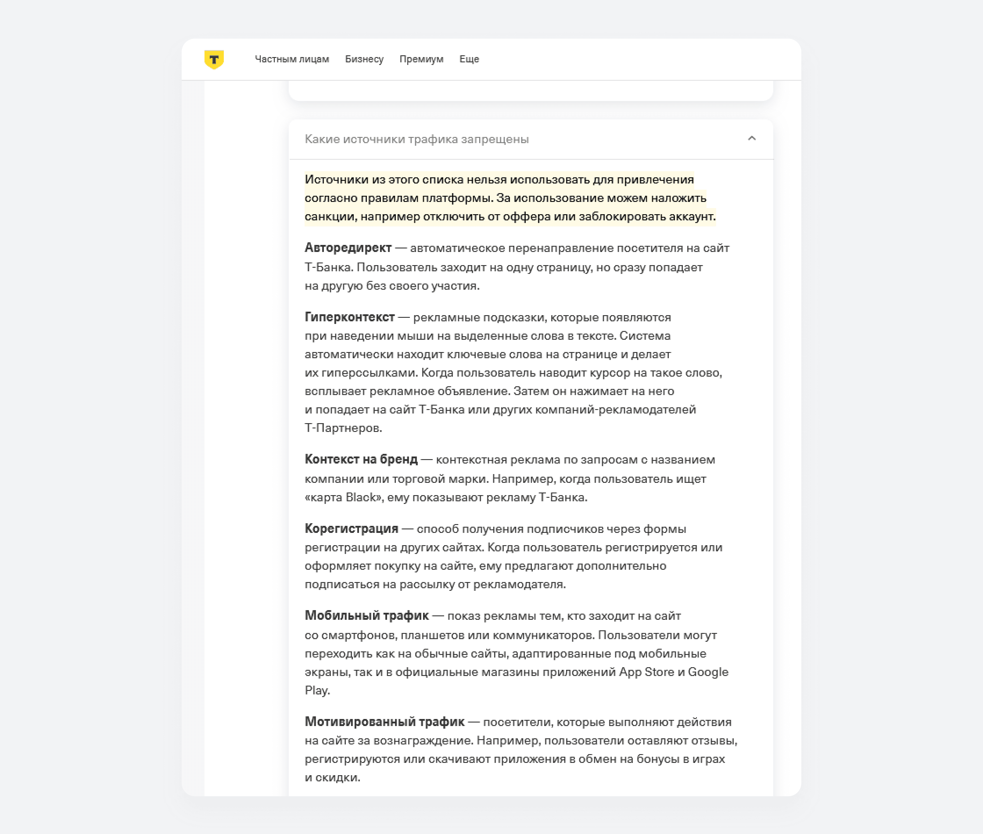 Мотивированный трафик запрещен в партнерской программе Т-Банка