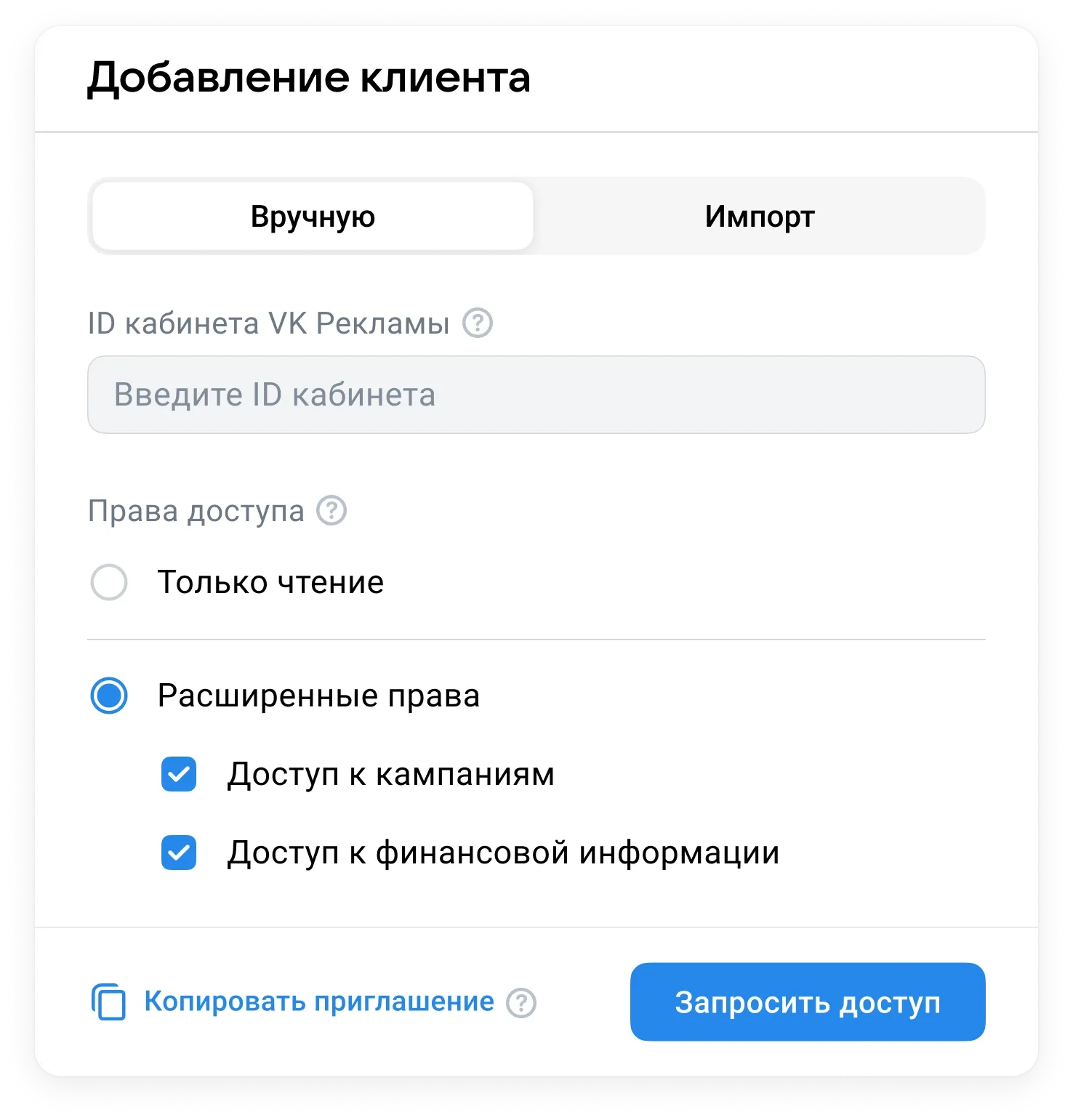 Укажите ID кабинета клиента и выберите уровень доступа