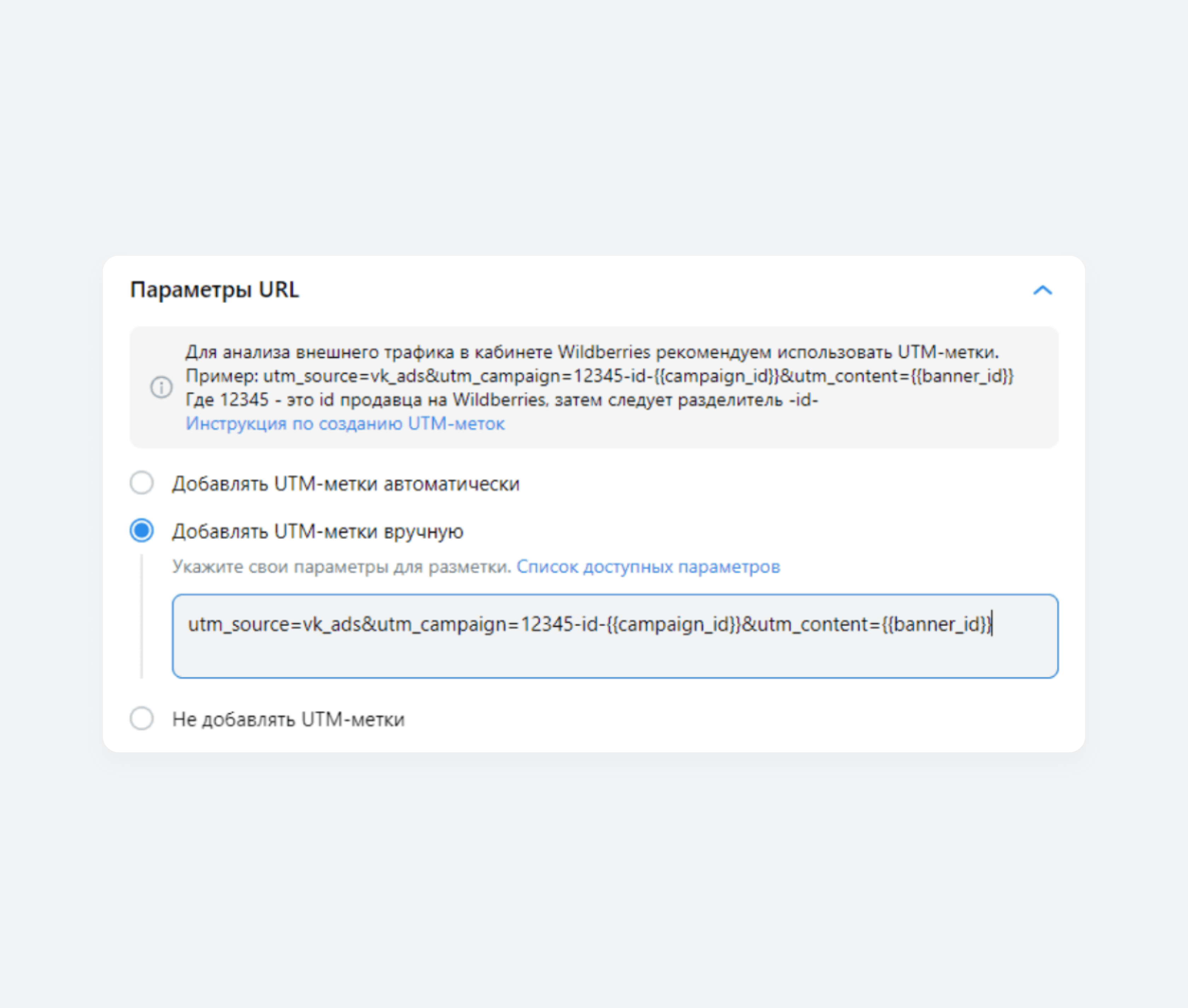 Добавление UTM-меток в ВК Рекламе