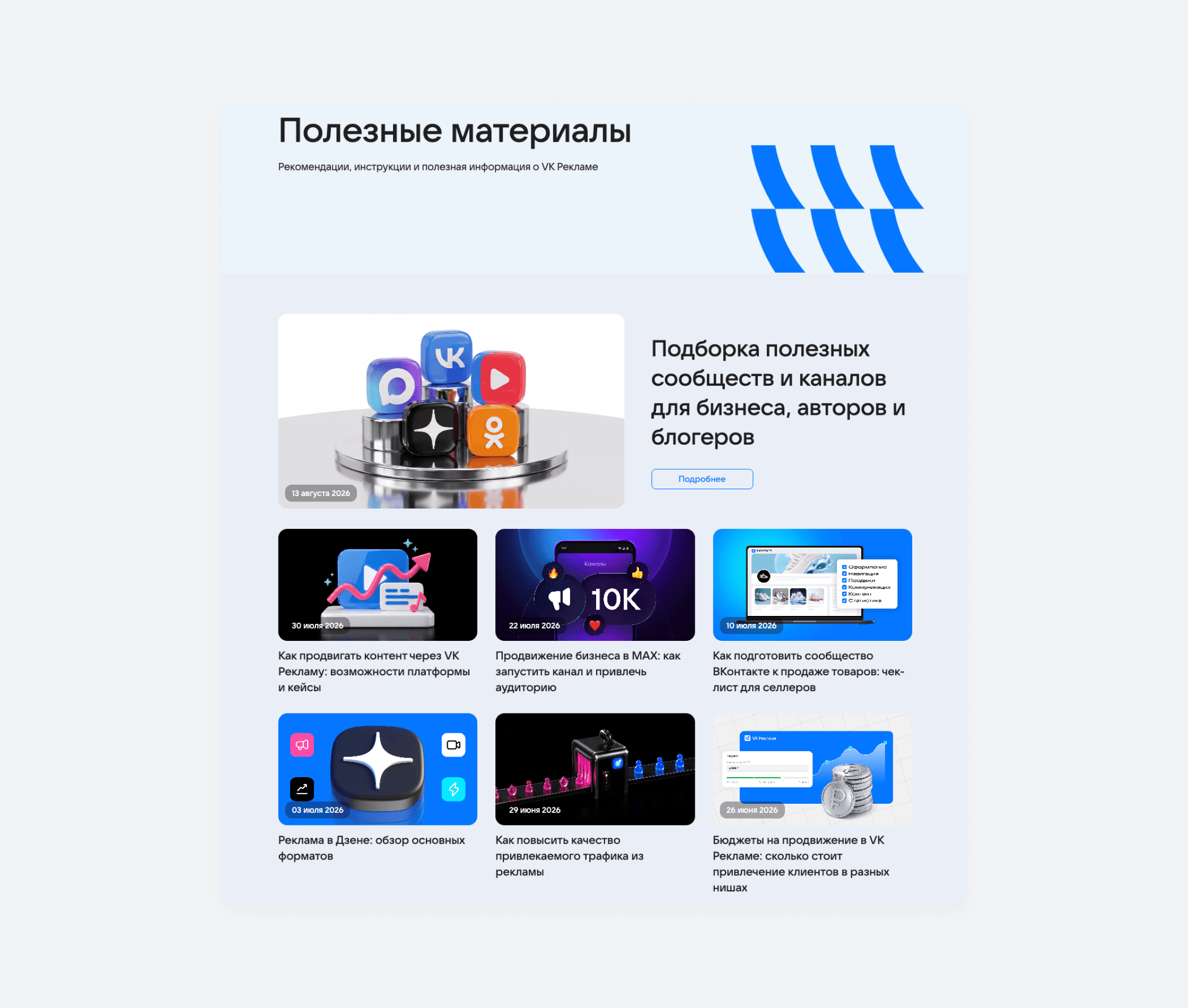 Раздел со статьями и лонгридами на сайте VK Рекламы