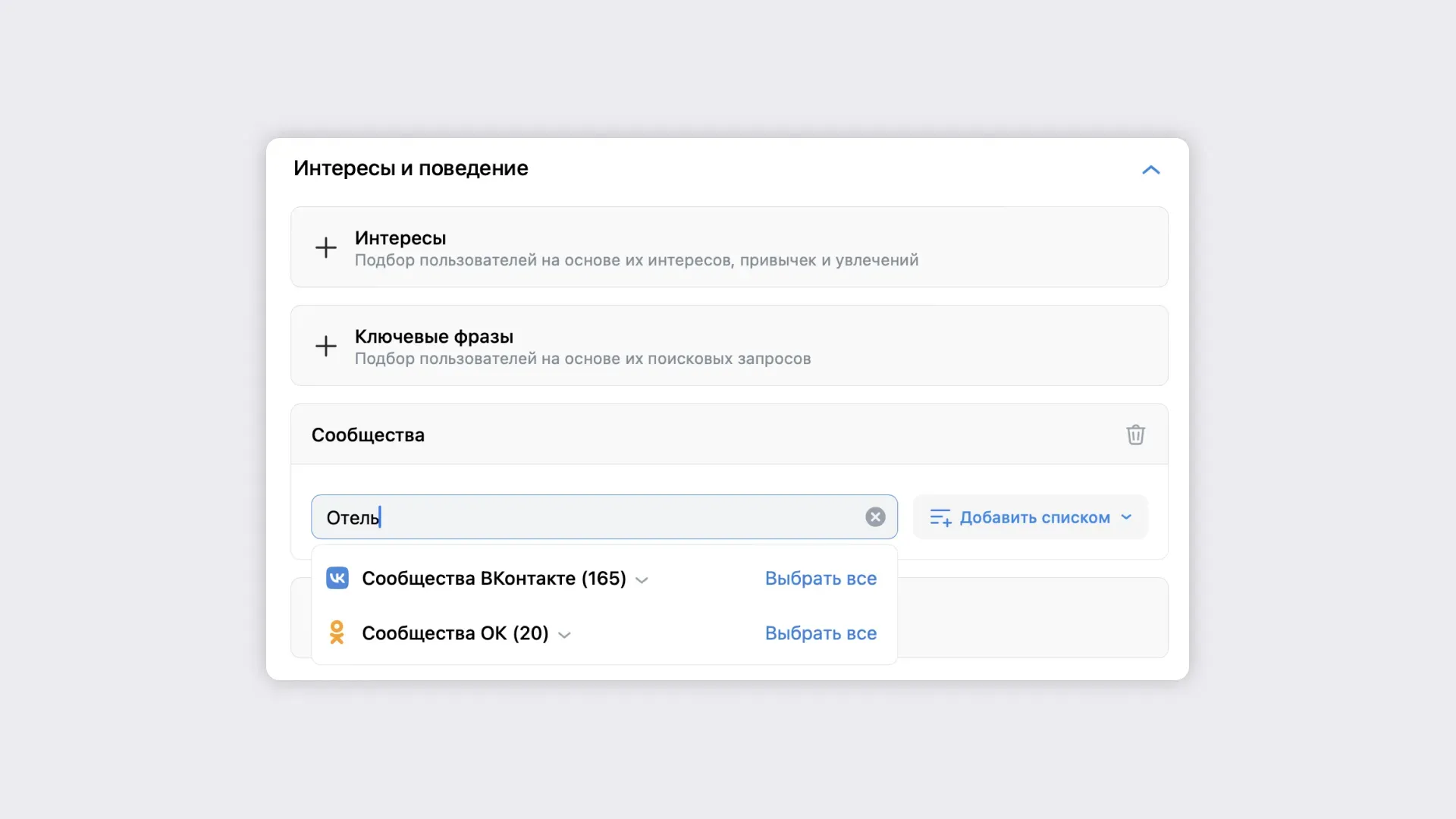 Выбор сообществ для рекламы