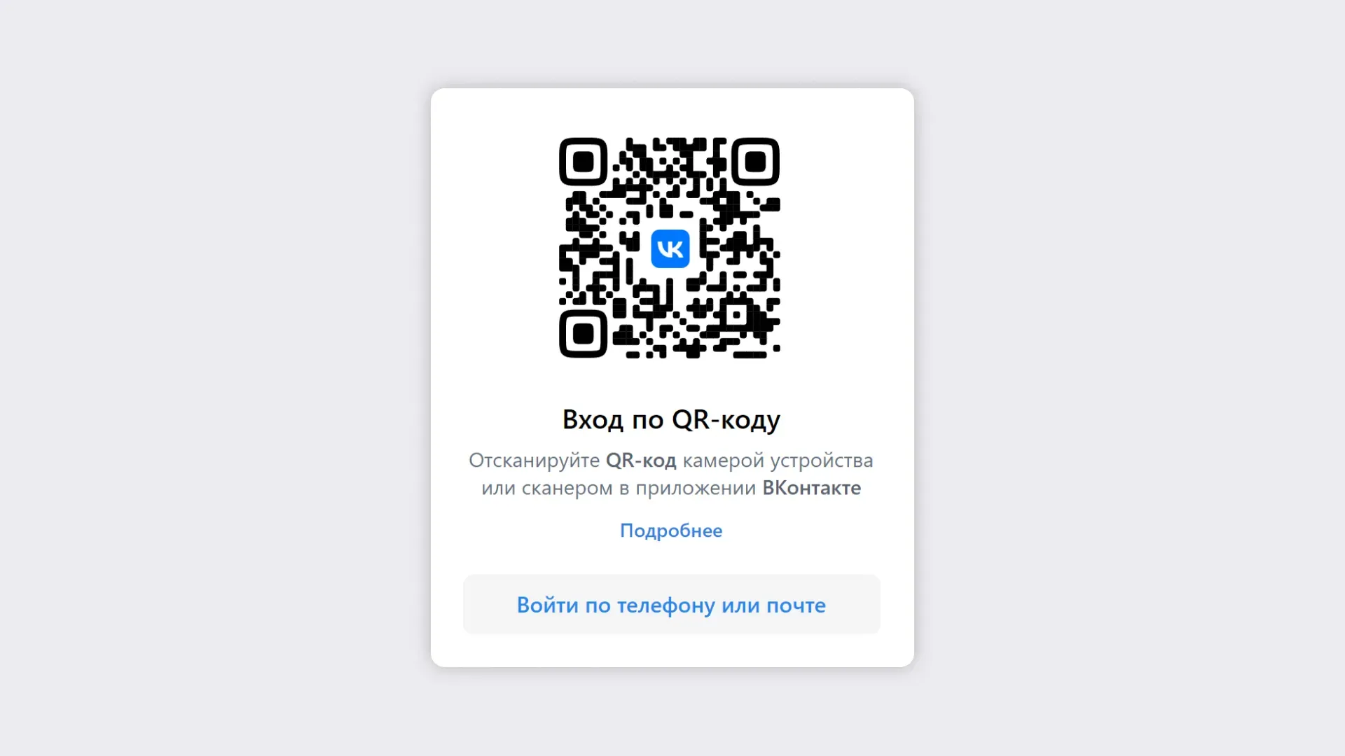 Вход по QR-коду ВКонтакте