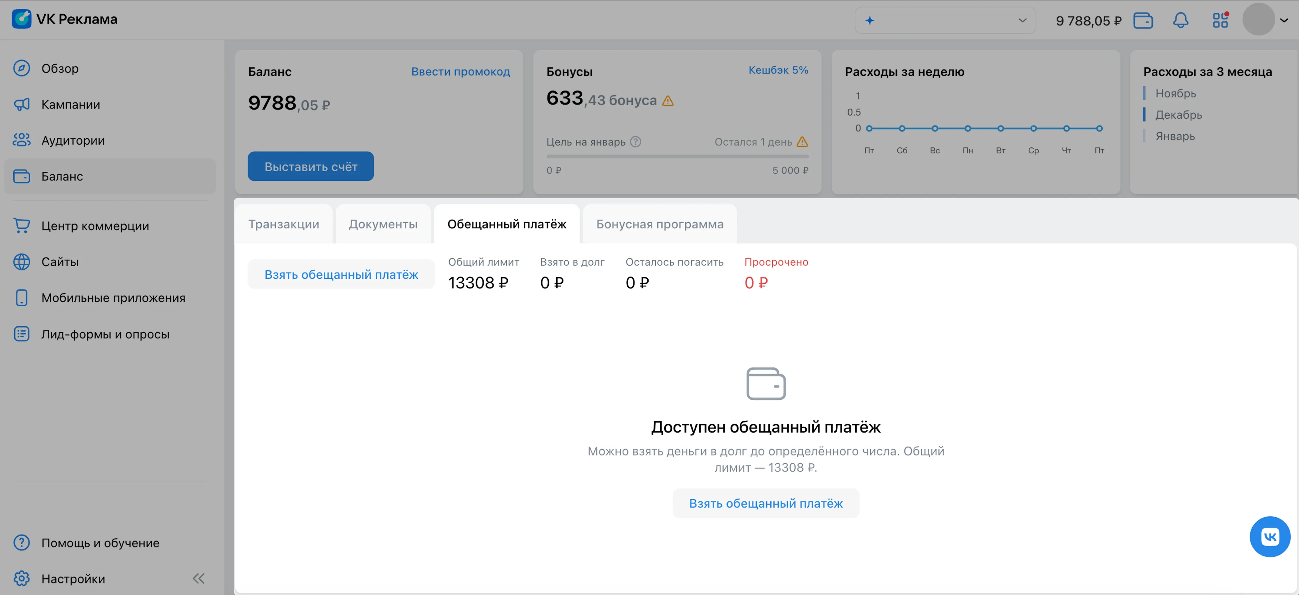 Откройте раздел «Баланс» → «Обещанный платёж» → нажмите «Взять обещанный платёж»