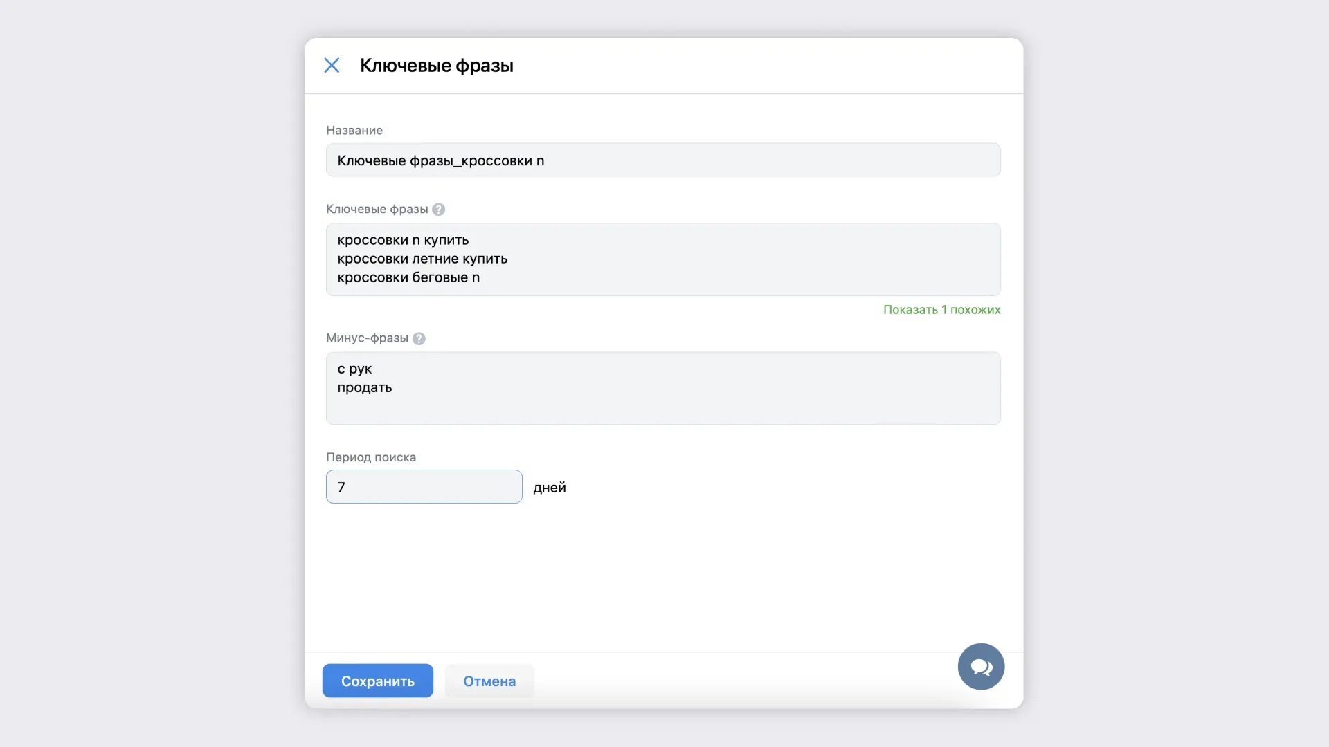 Пример настройки ключевых фраз в VK Рекламе