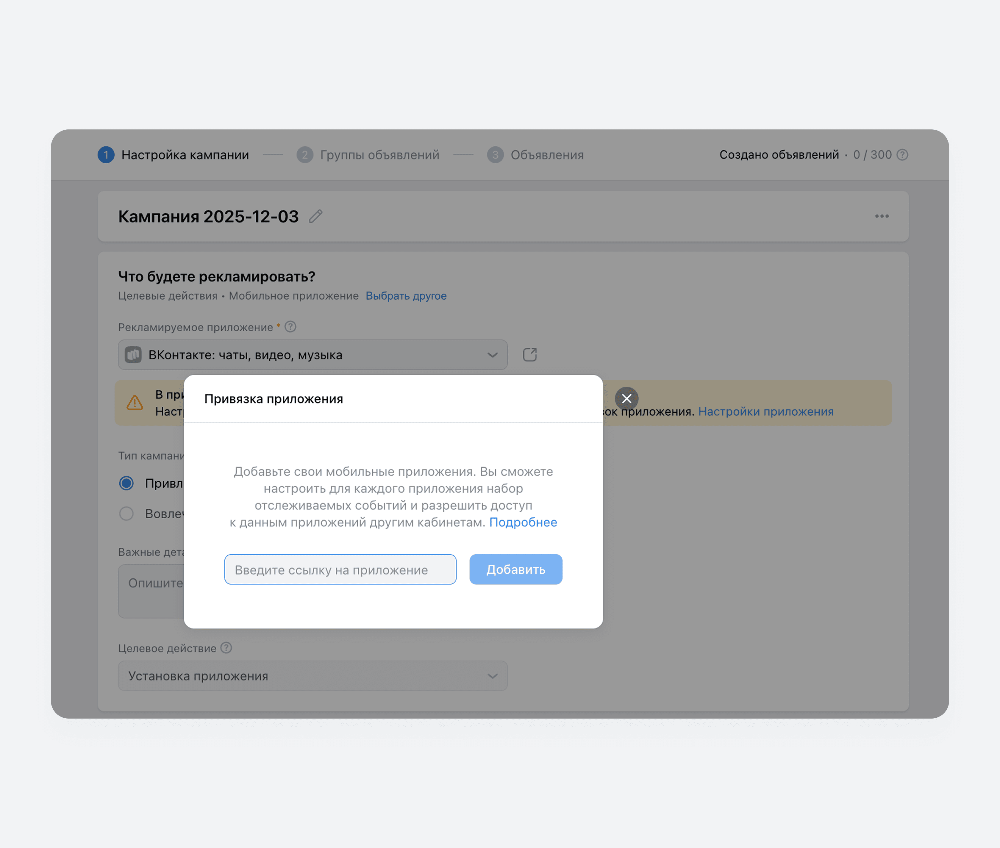 Страница привязки приложения к рекламному кабинету