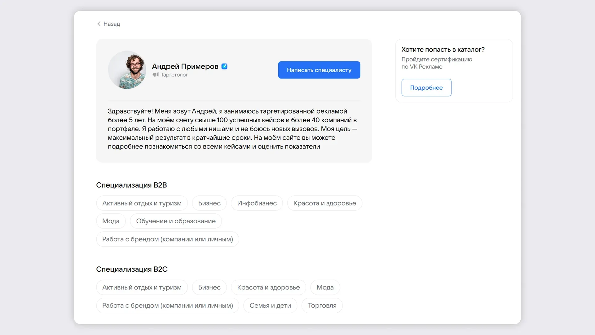 Карточка в каталоге сертифицированных таргетологов