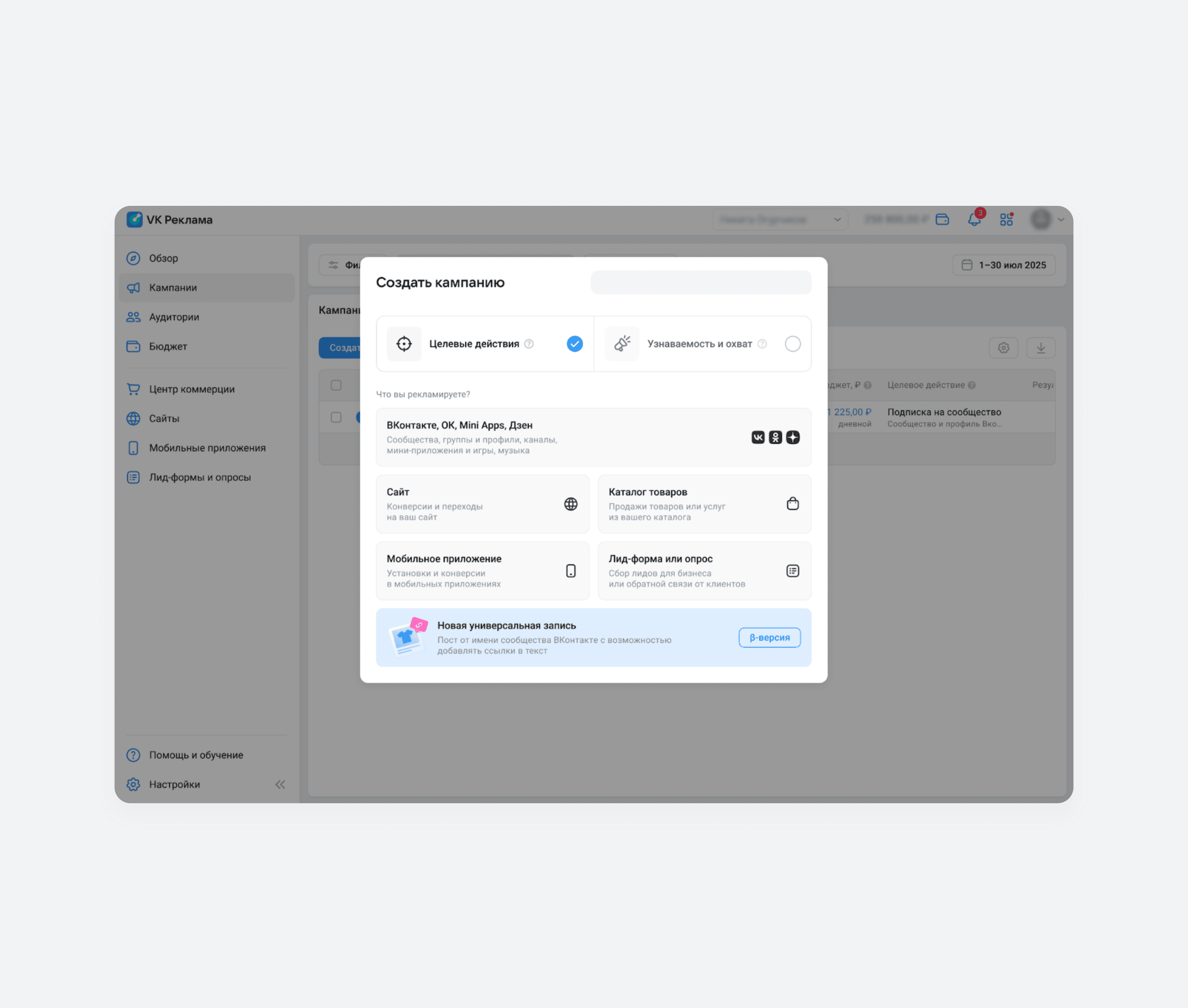 Баннер «Универсальная запись»: выбор объекта продвижения