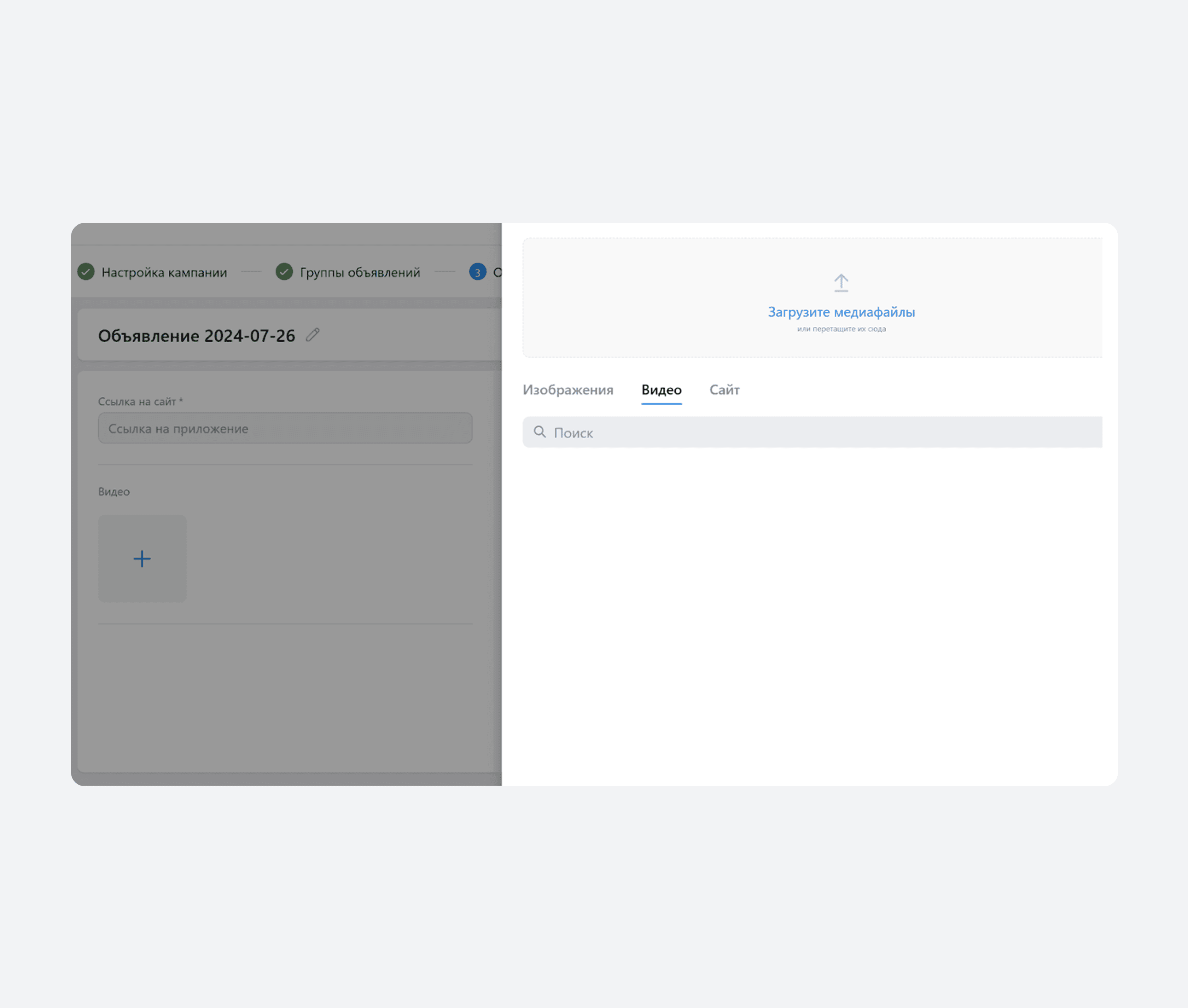 Настройка кампании на этапе «Объявление» — загрузка видео
