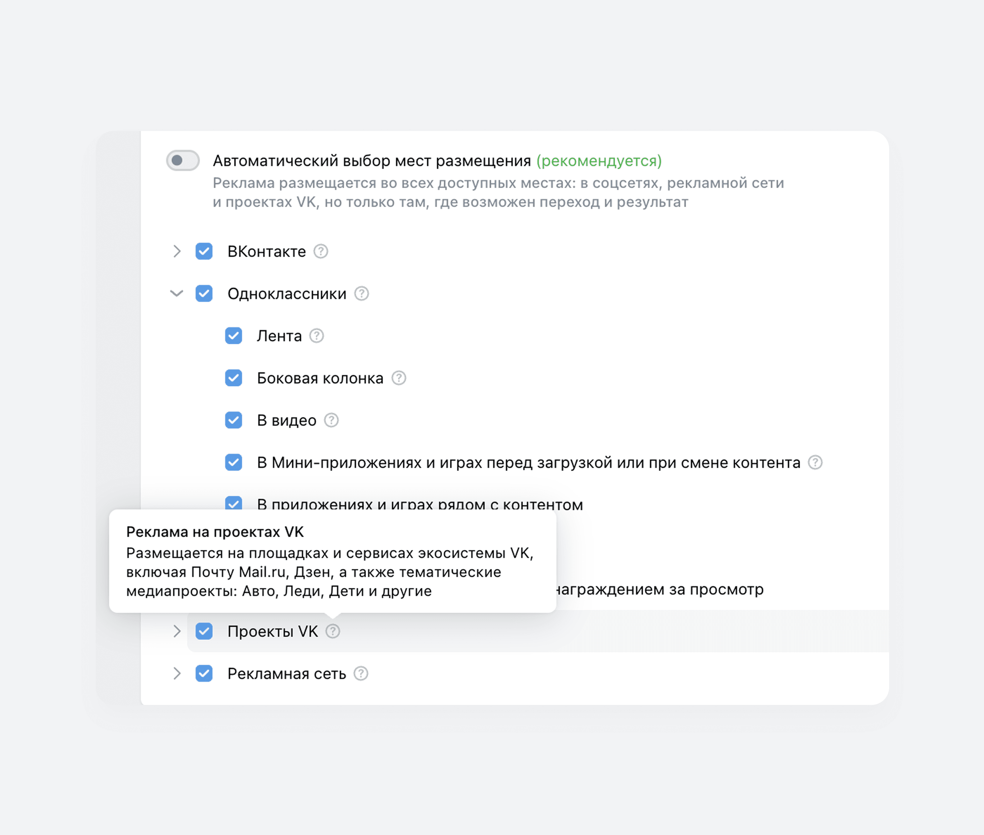 Выбор площадок для размещения рекламы в VK Рекламе