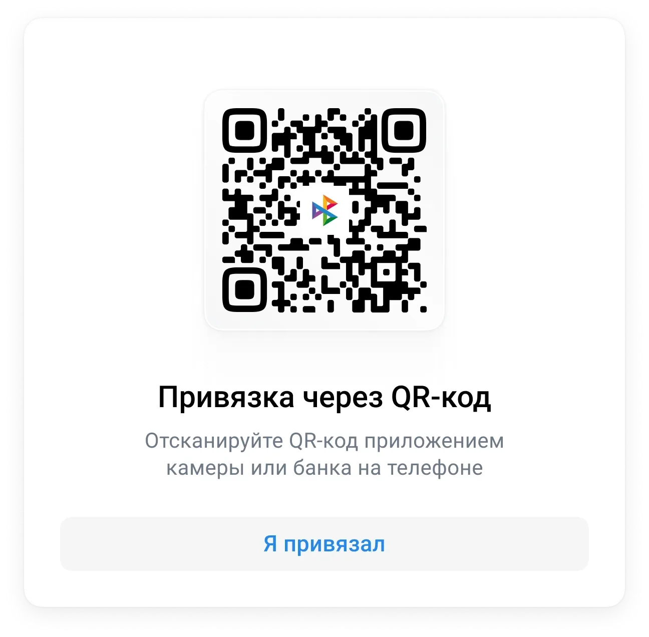 Привяжите СБП