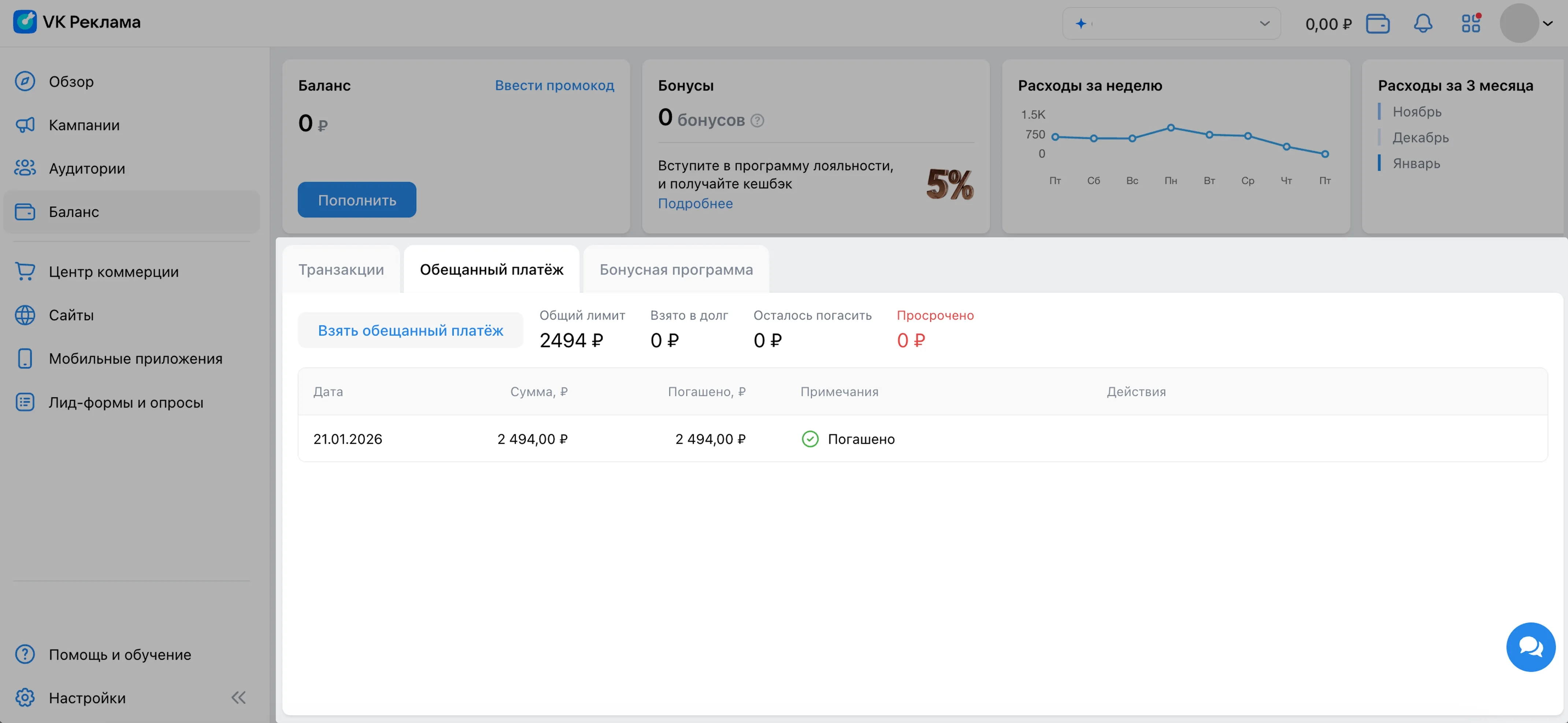 Перейдите в раздел «Баланс» → откройте вкладку «Обещанный платёж»