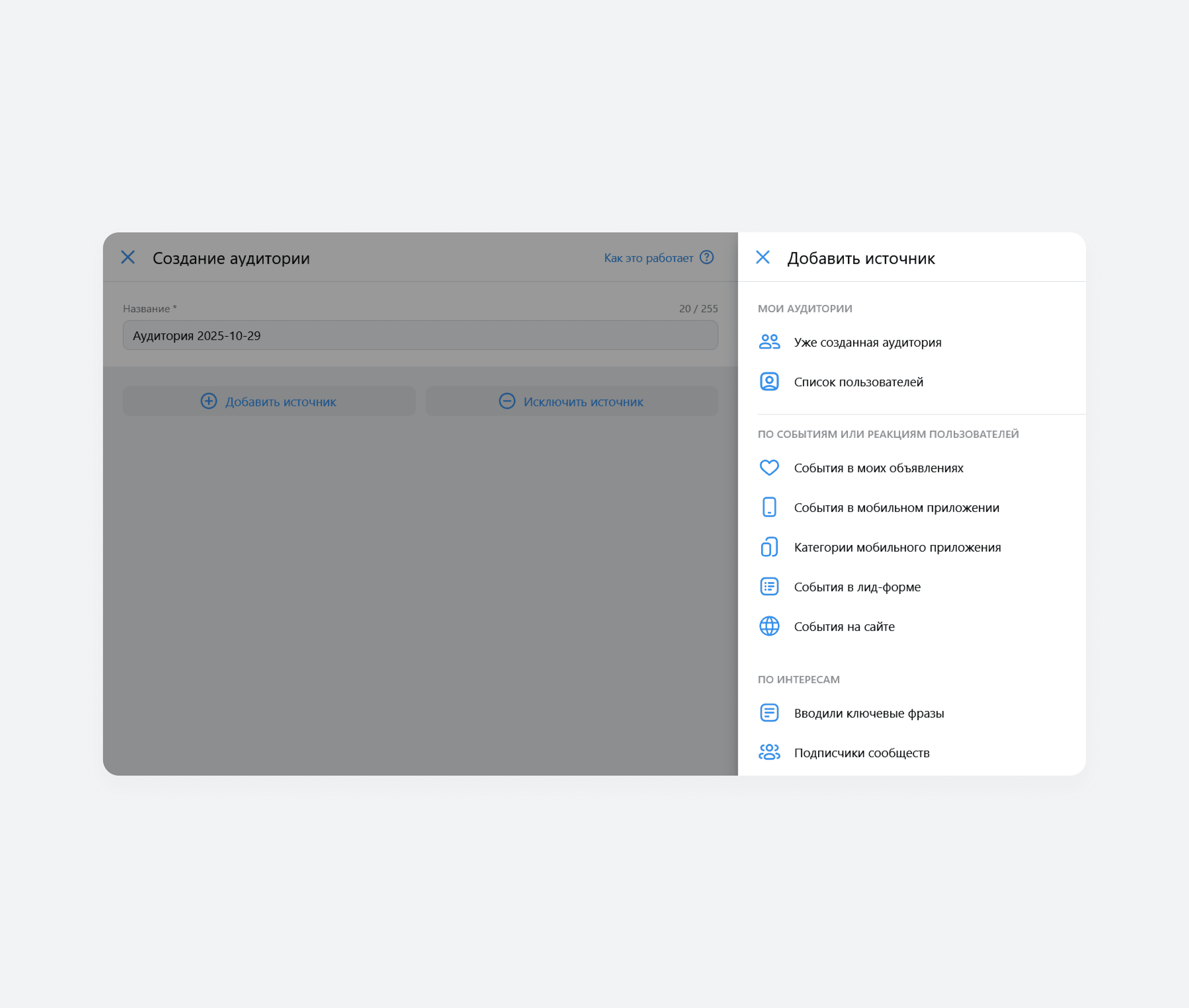В VK Рекламе удобно создавать аудитории для показа объявлений — можно добавлять и исключать разные источники