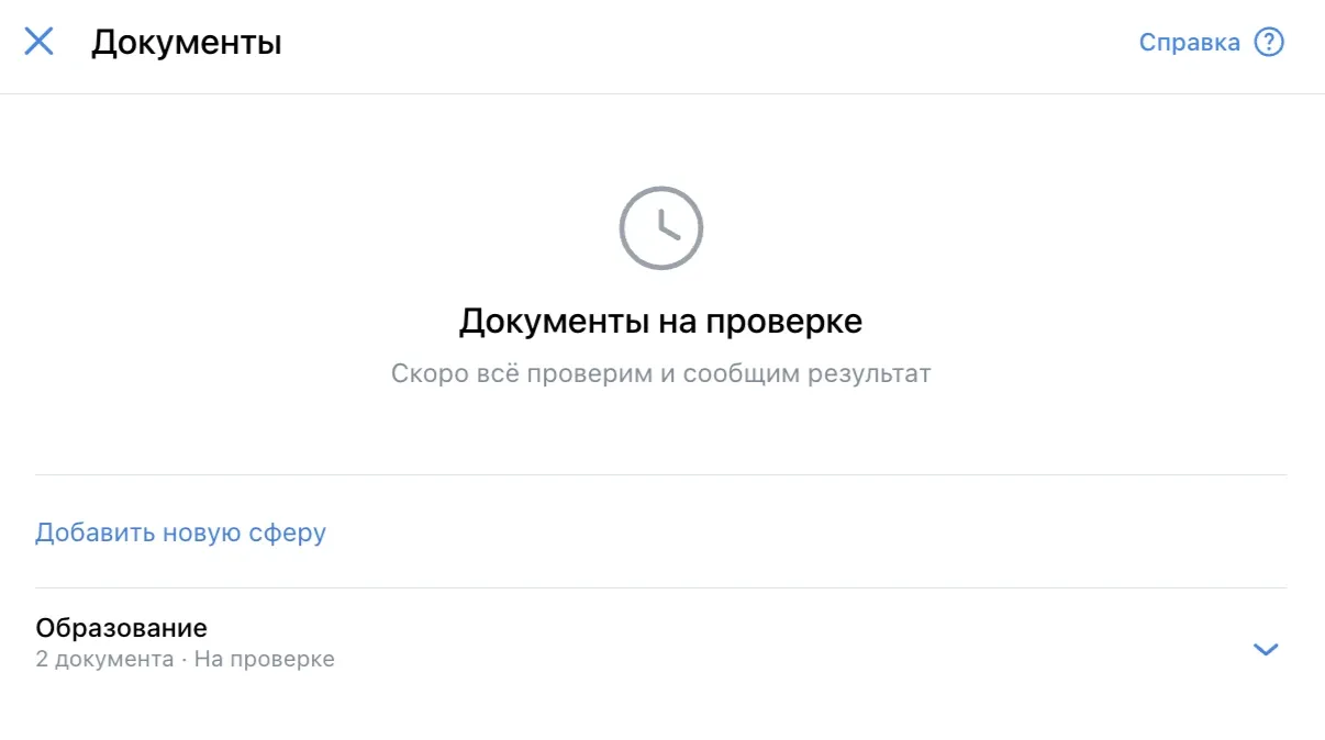 Документы отправлены на проверку
