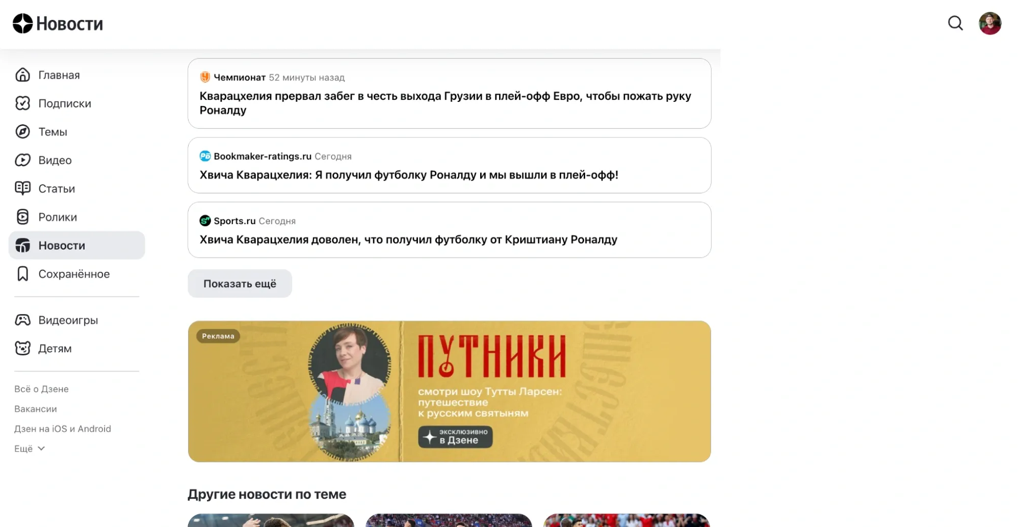 В Дзене — под контентом в новостях (десктоп)