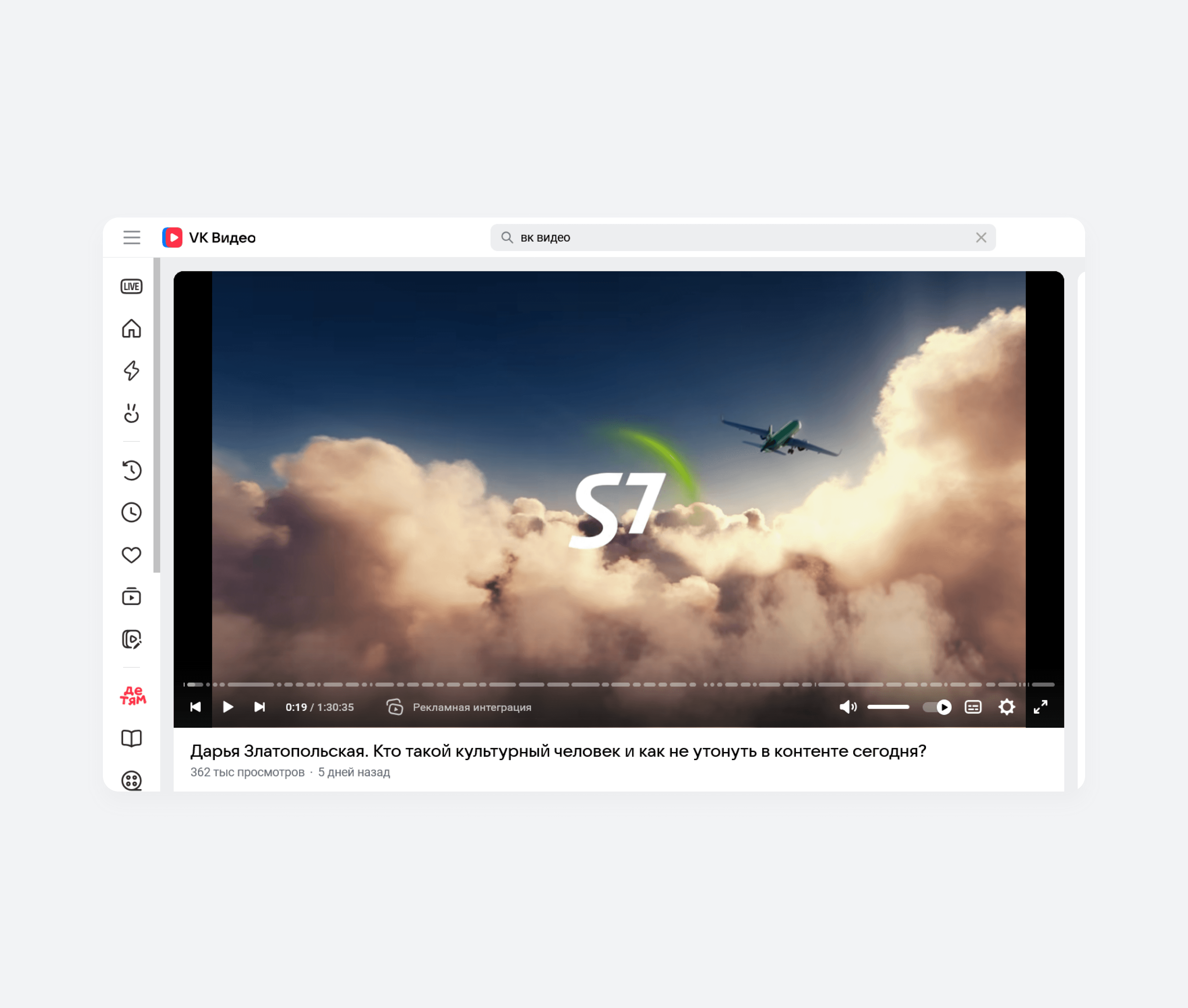 Рекламный ролик S7 Airlines на платформе VK Видео