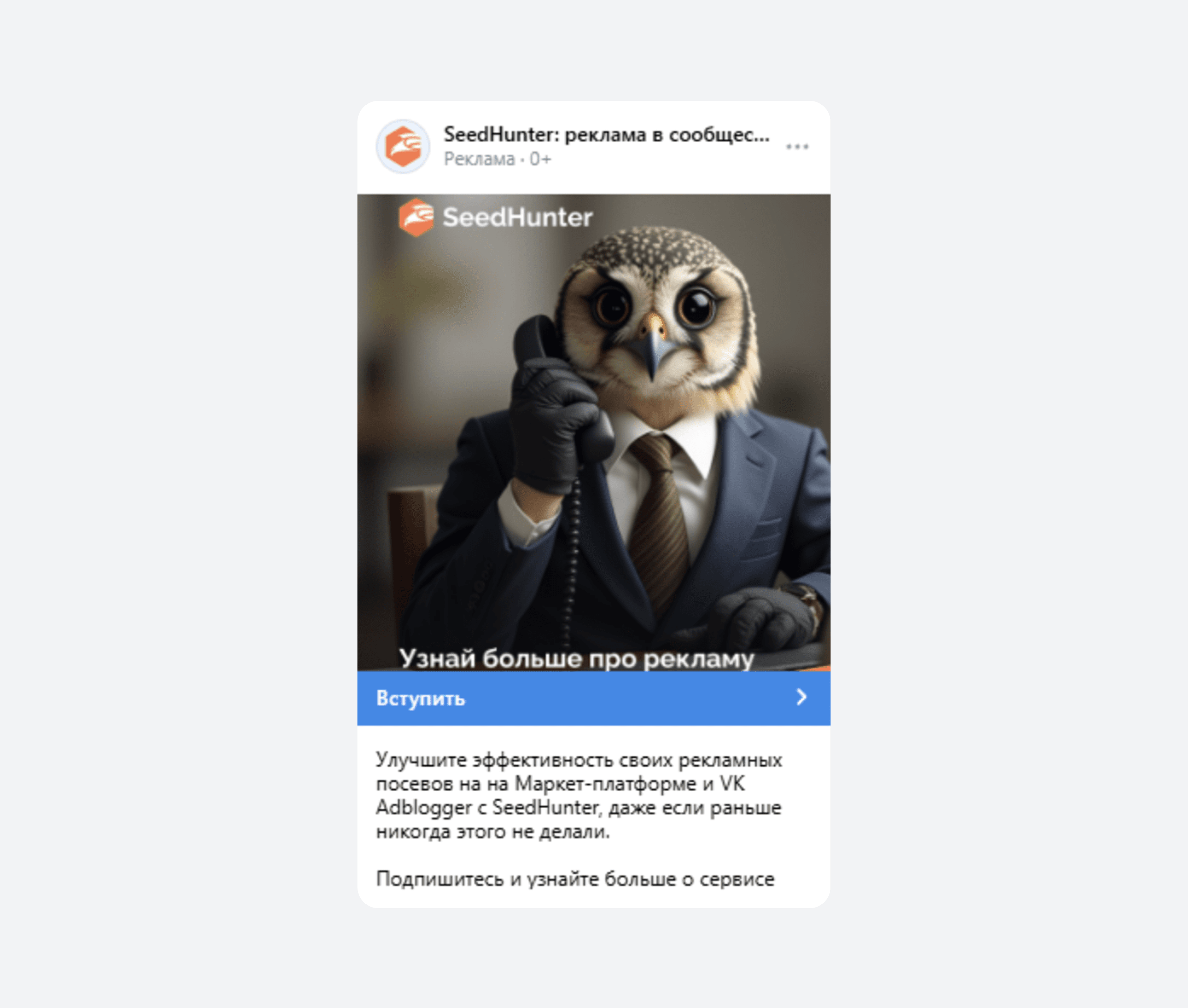 Креатив, используемый в кампании по продвижению сообщества «SeedHunter | Посевы в VK»