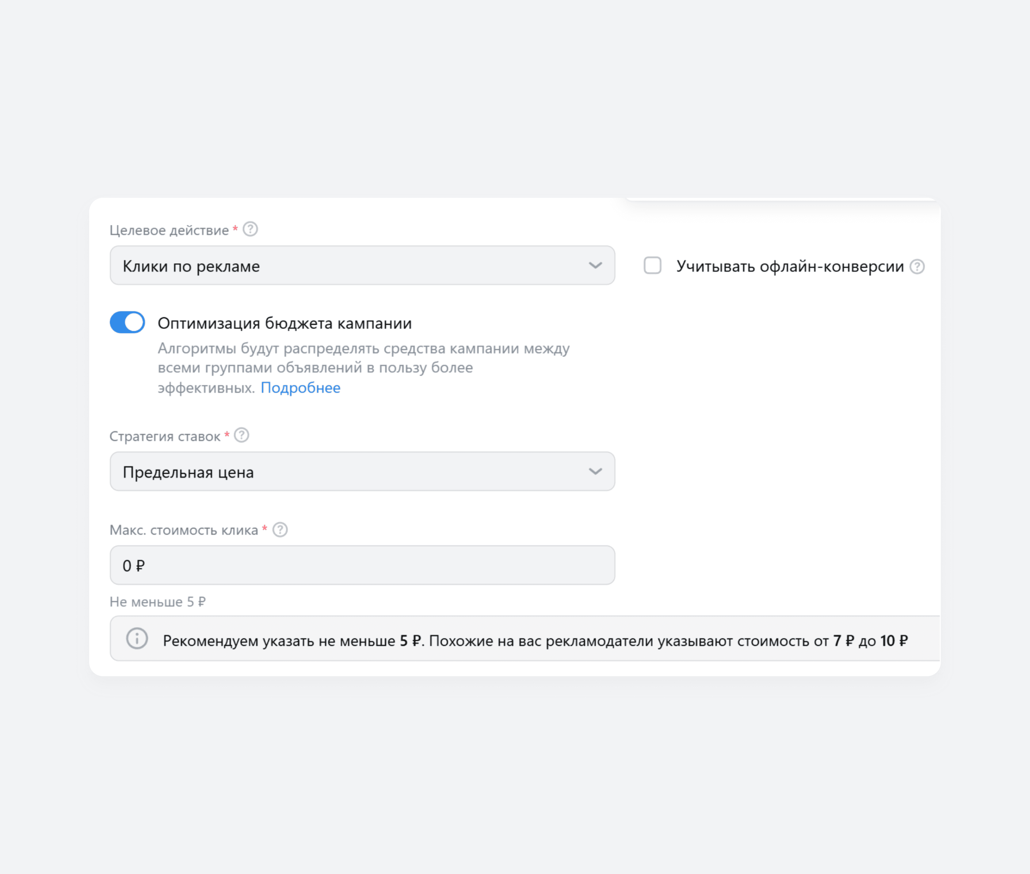 Настройка максимальной стоимости клика