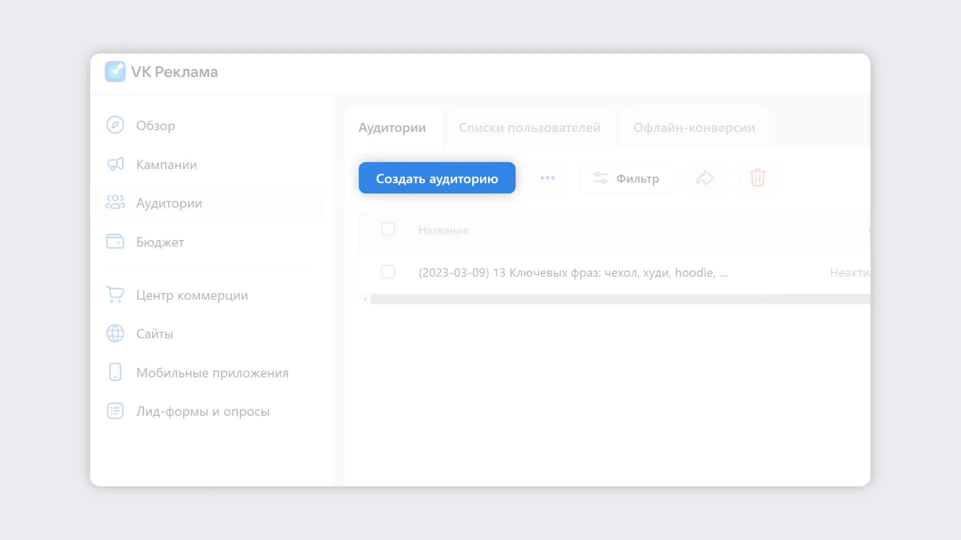 Создание аудитории по событиям