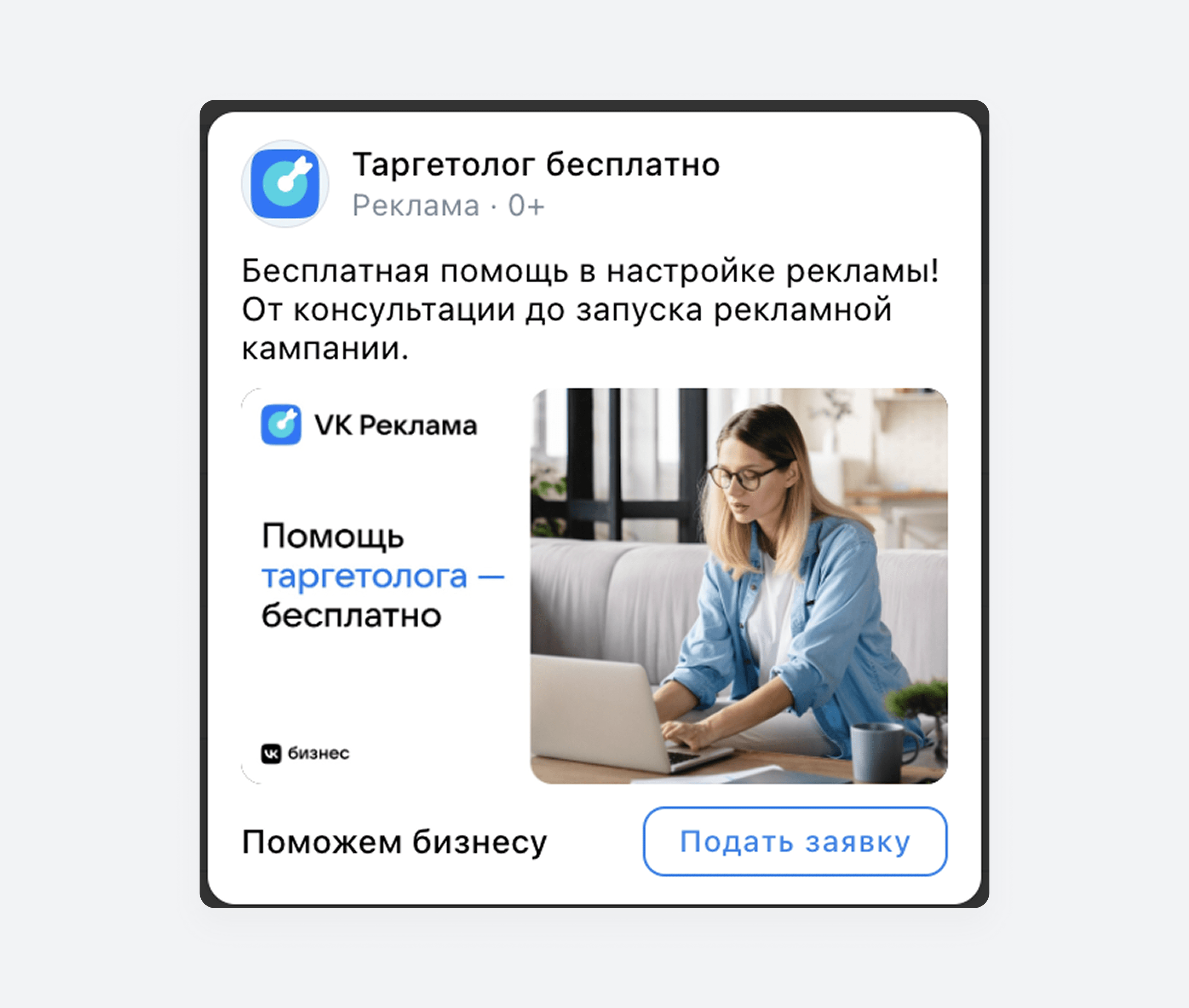 Объявление VK Рекламы с предложением бесплатной консультации по настройке кампаний