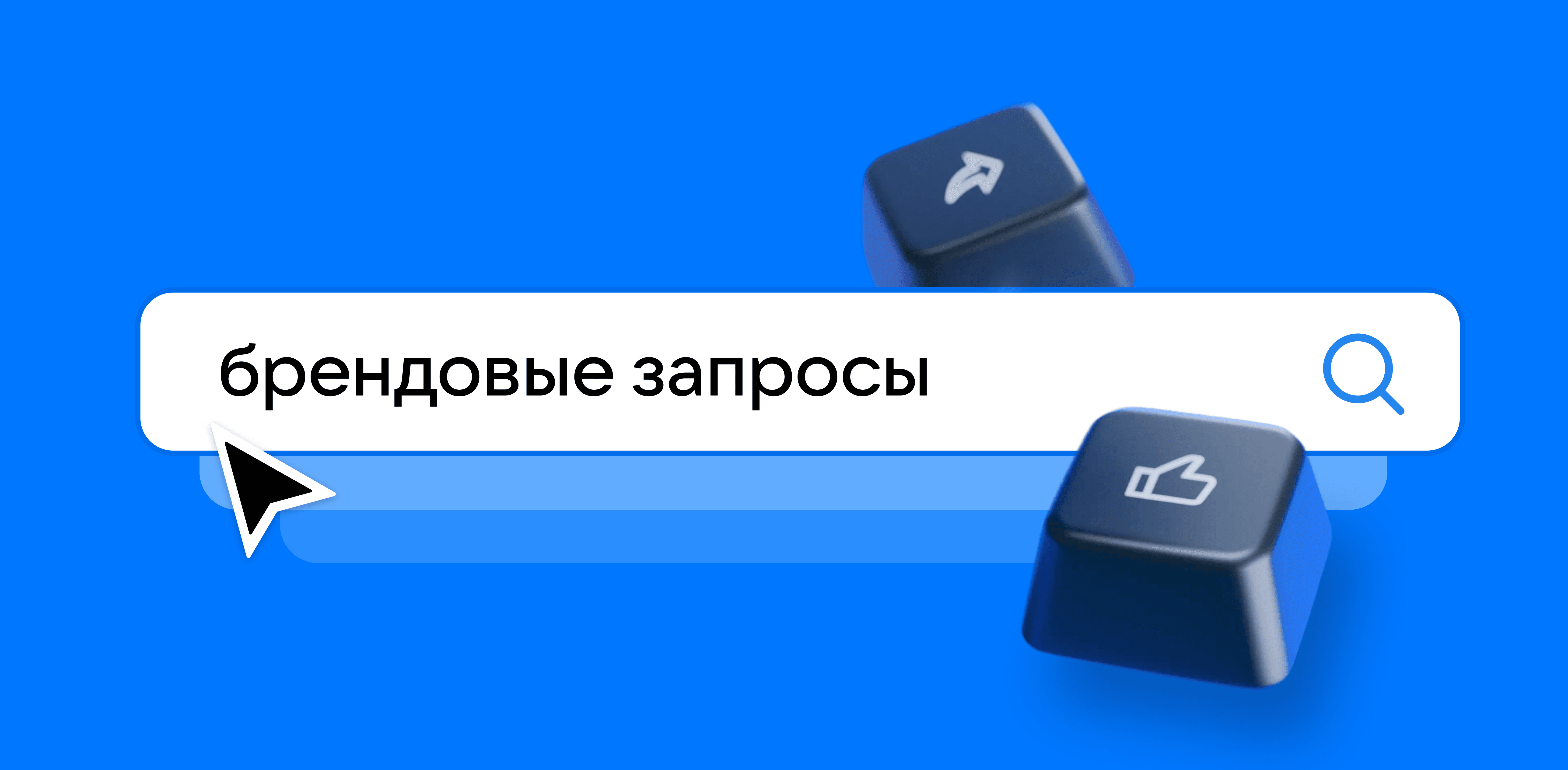 Что такое брендовые запросы - Статьи по VK Рекламе