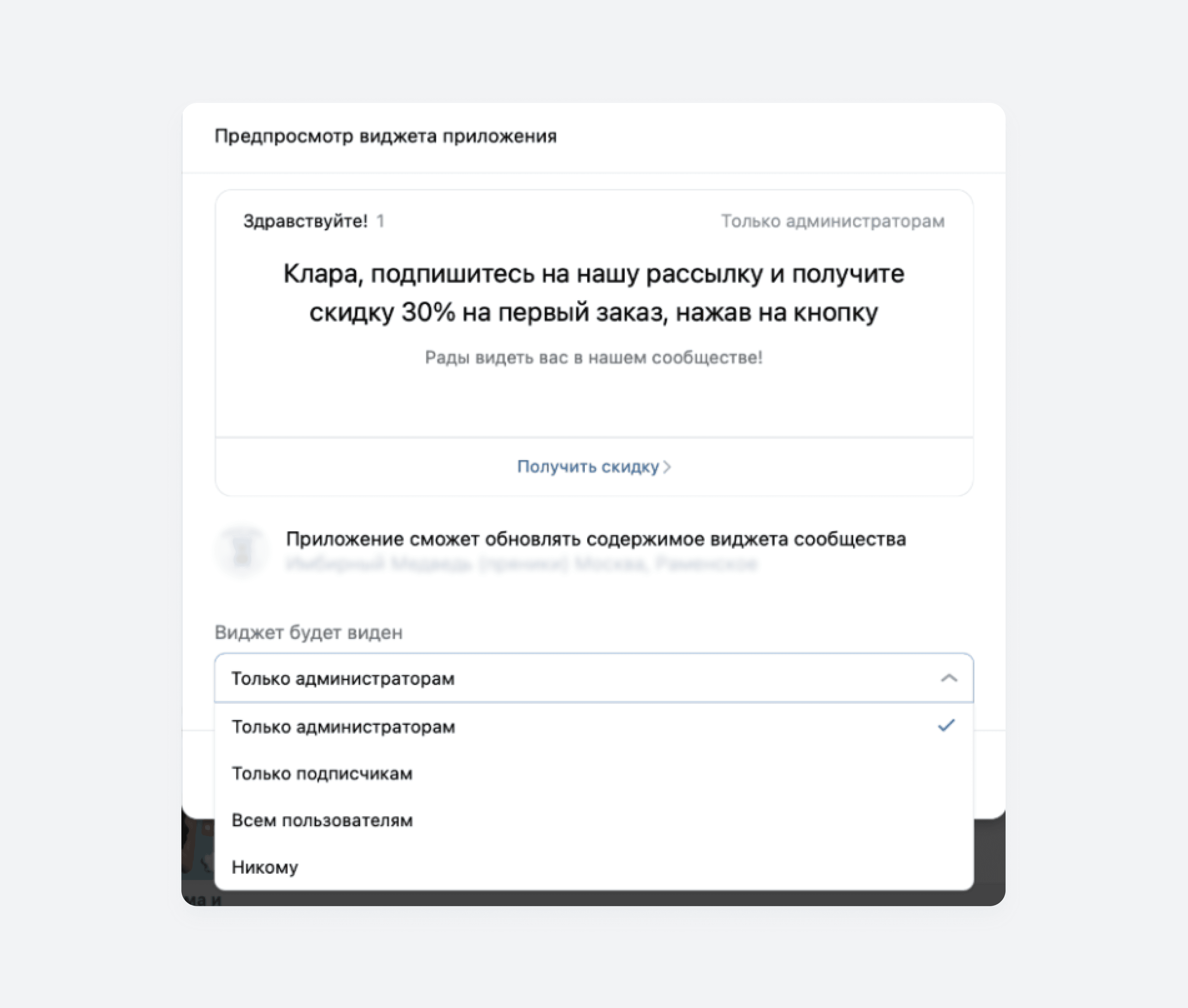 Настройка видимости виджета ВКонтакте