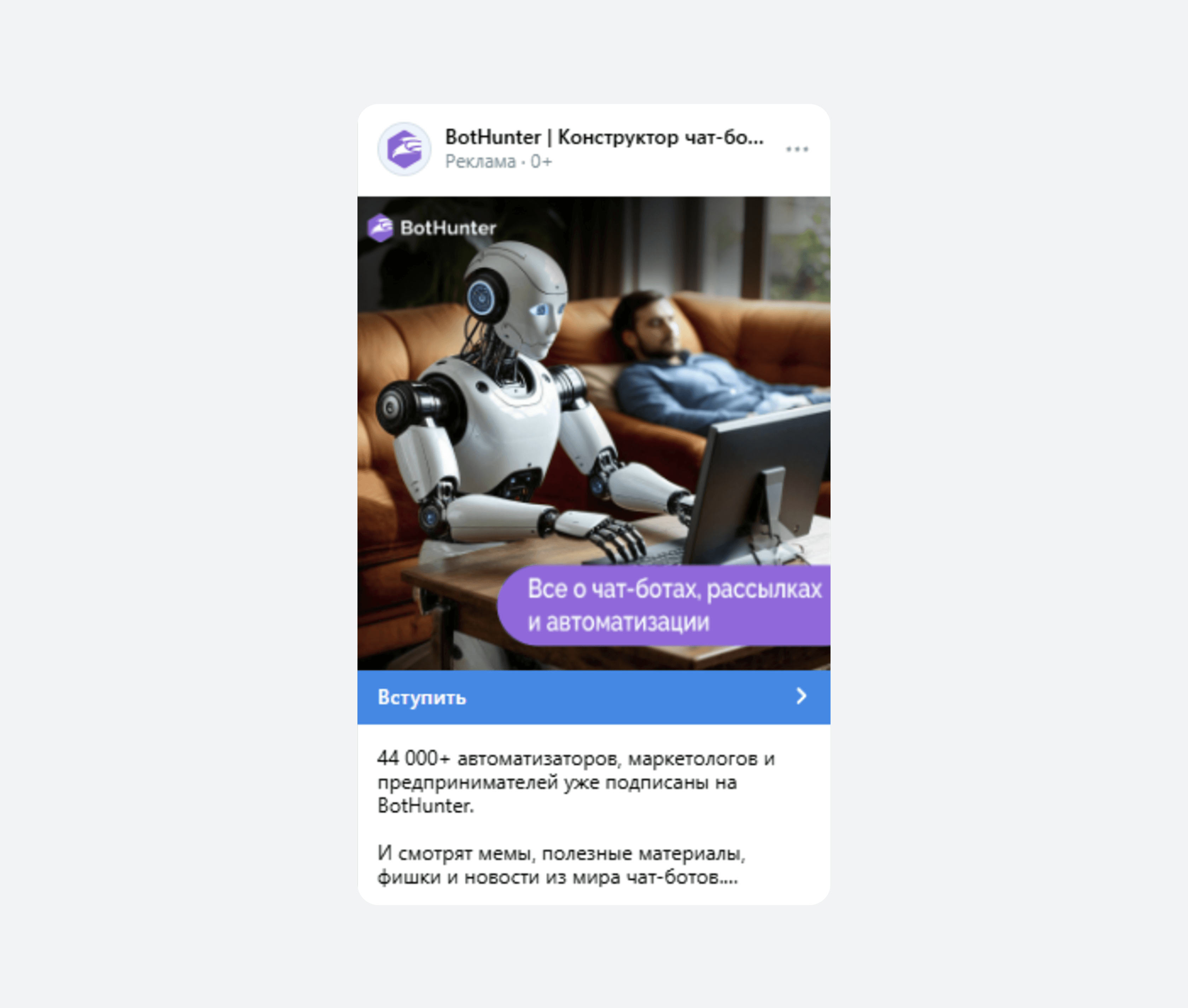 Креатив, используемый в кампании по продвижению сообщества «BotHunter | Конструктор чат-ботов»