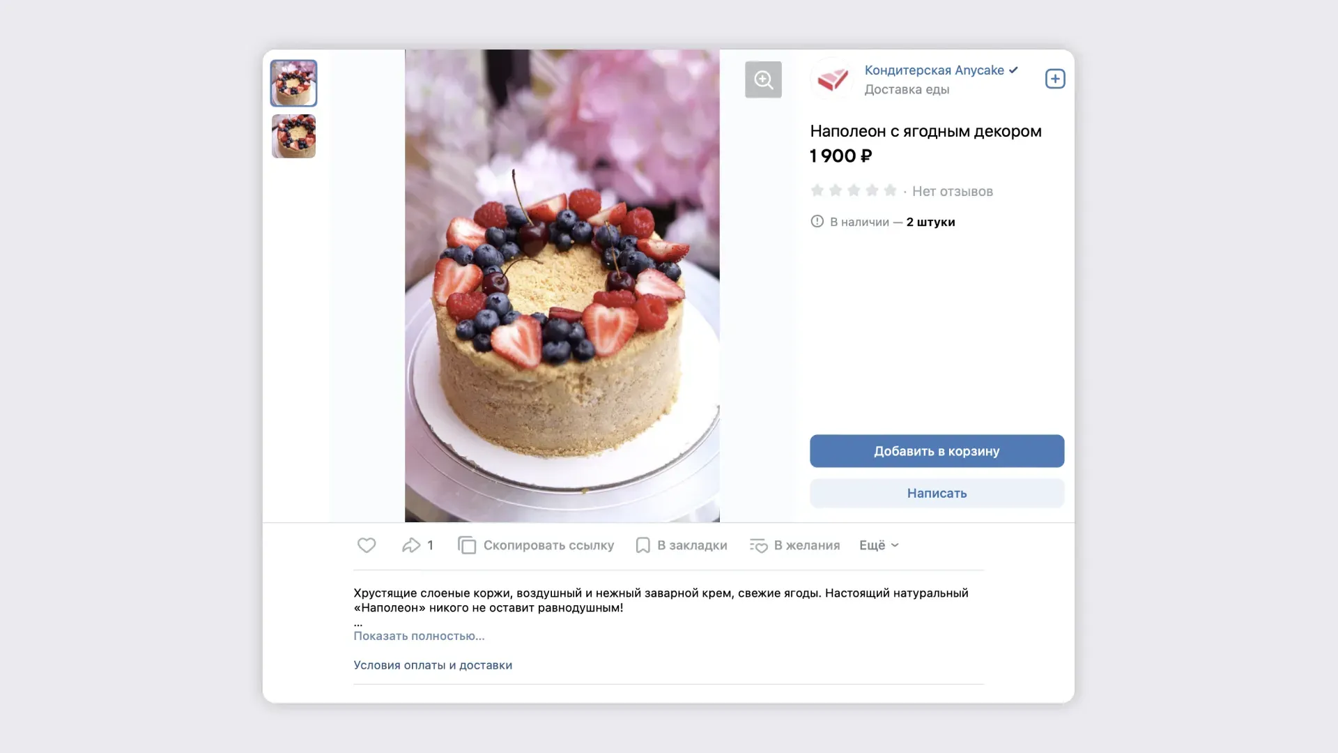 Пример: карточка товара в сообществе кондитерской Anycake 11 Можно добавить товар в корзину и перейти к оформлению заказа