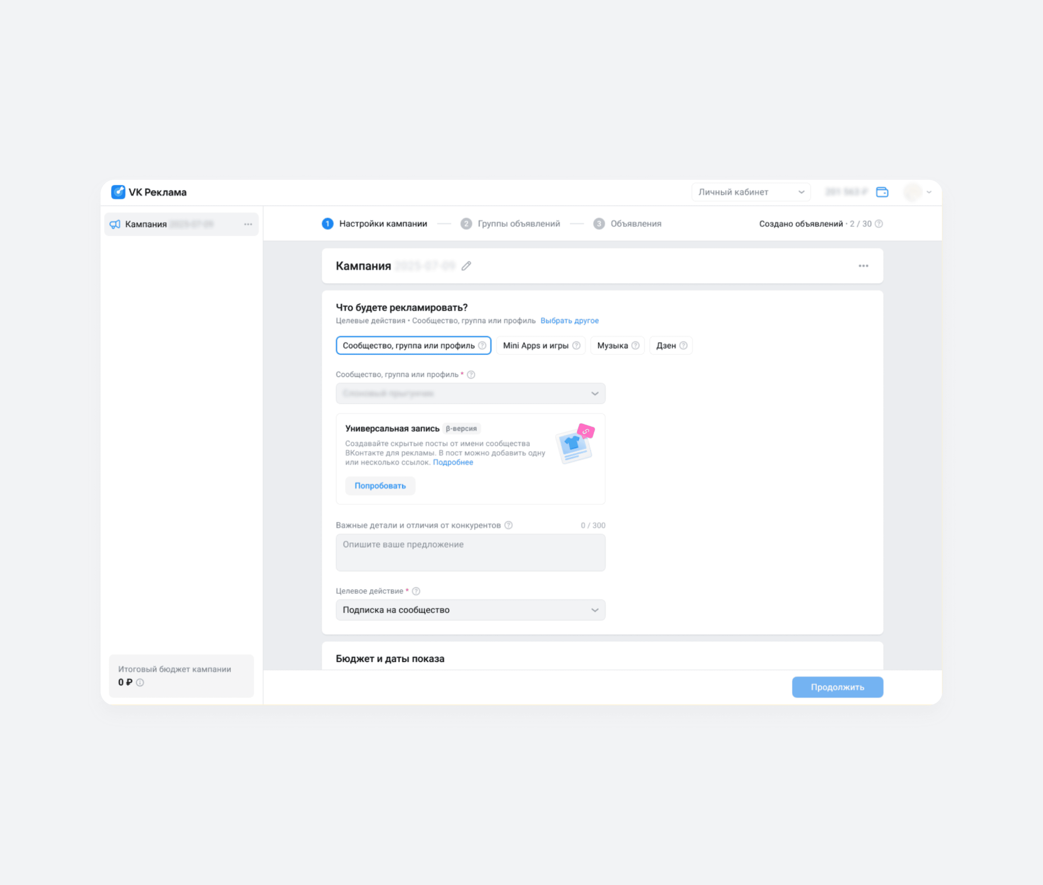 Универсальная запись в кабинете VK Рекламы