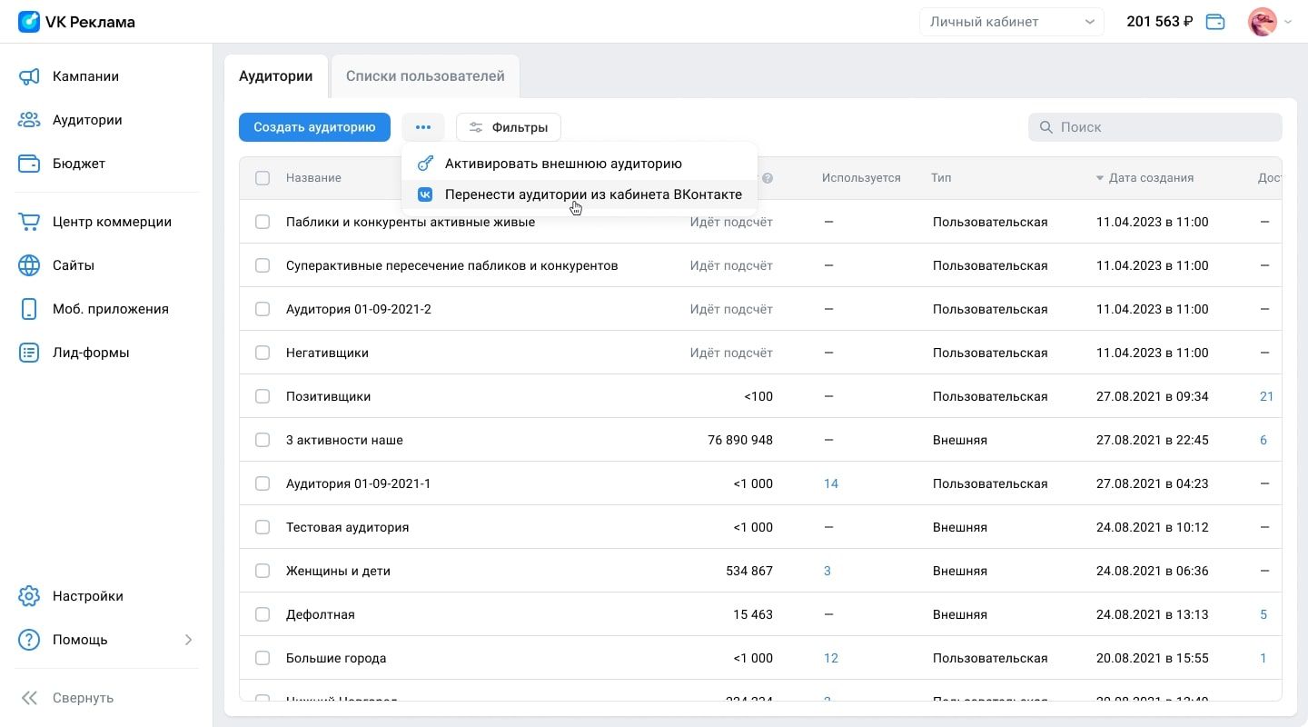Перенос аудиторий из рекламного кабинета ВКонтакте