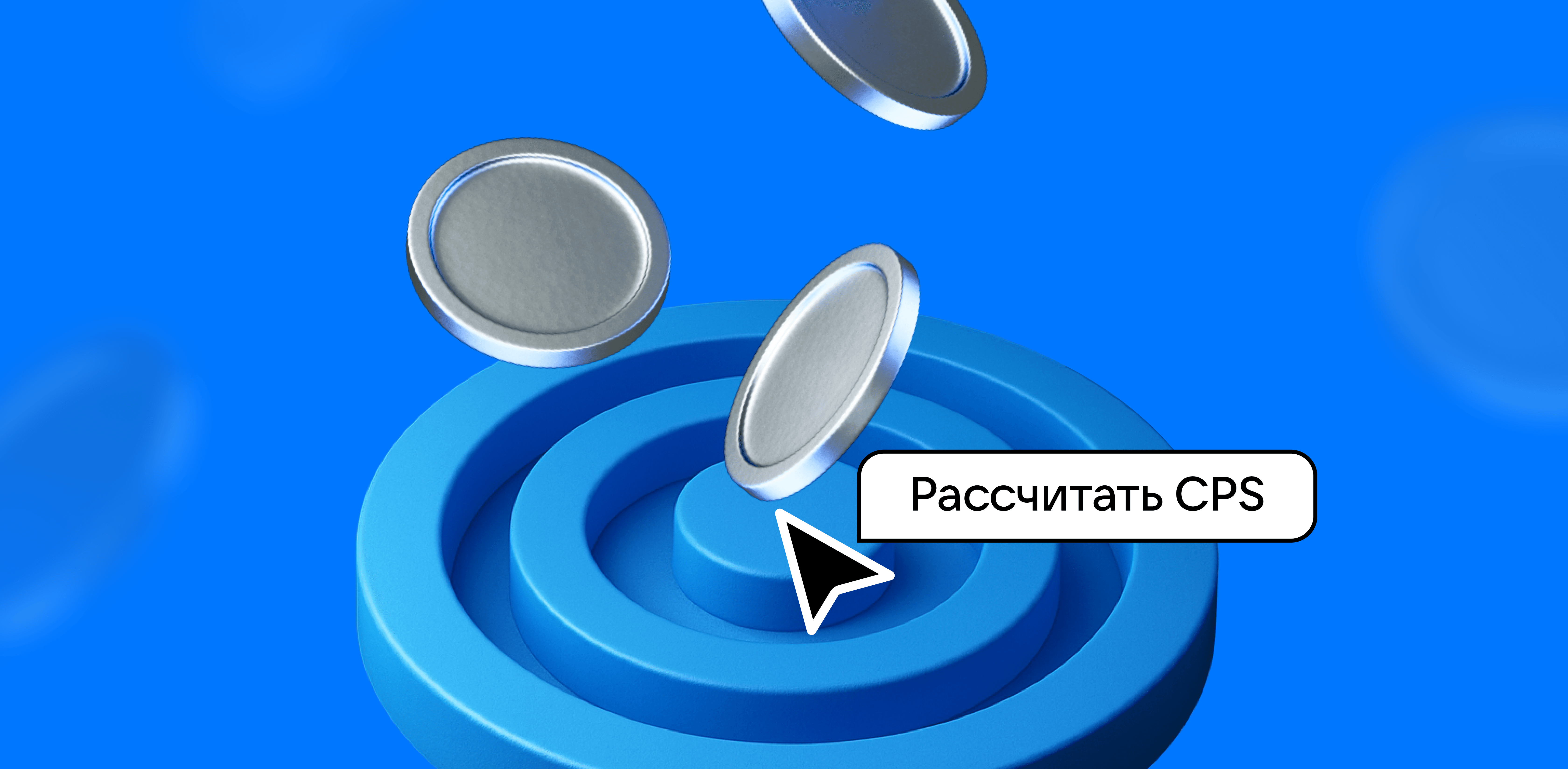 CPS: что это такое и как рассчитать - Статьи по VK Рекламе
