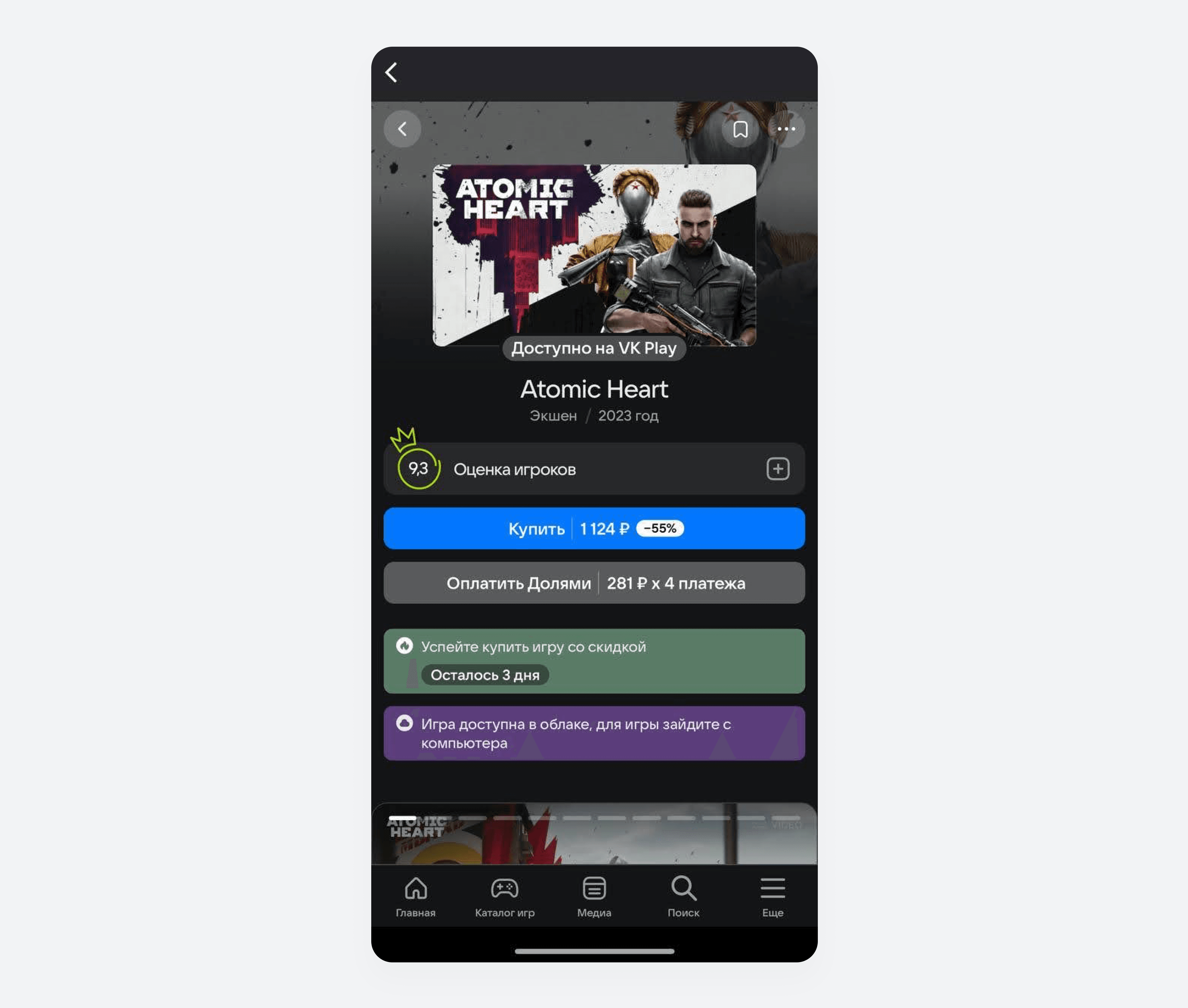 В приложении VK Play можно покупать игры