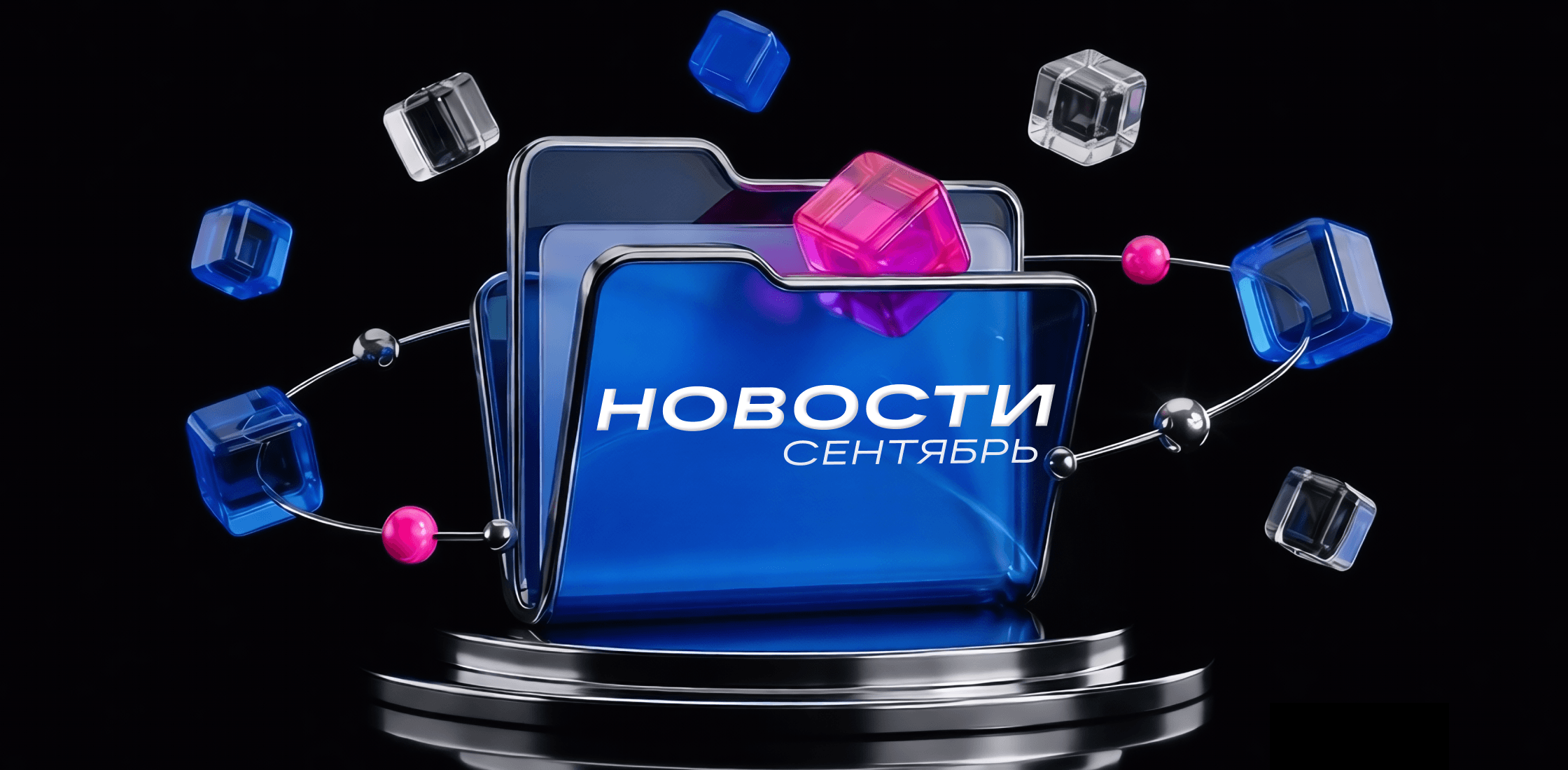 Новости VK Рекламы за сентябрь 2026 года