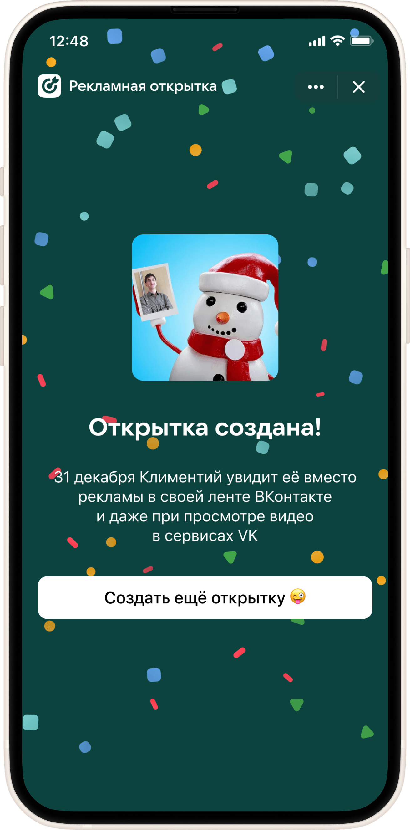 Открытка готова!