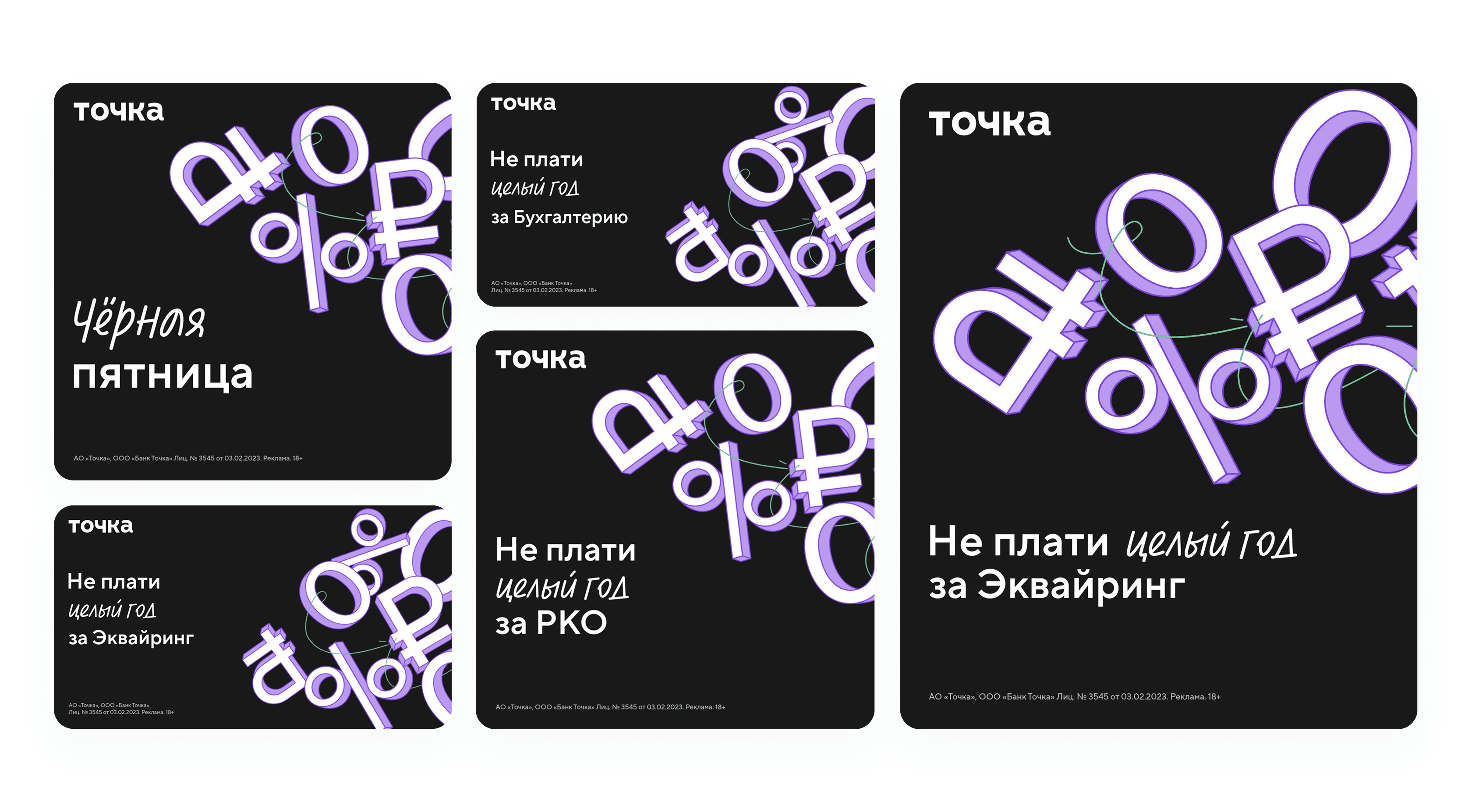 Примеры статичных баннеров для рекламы банка Точка