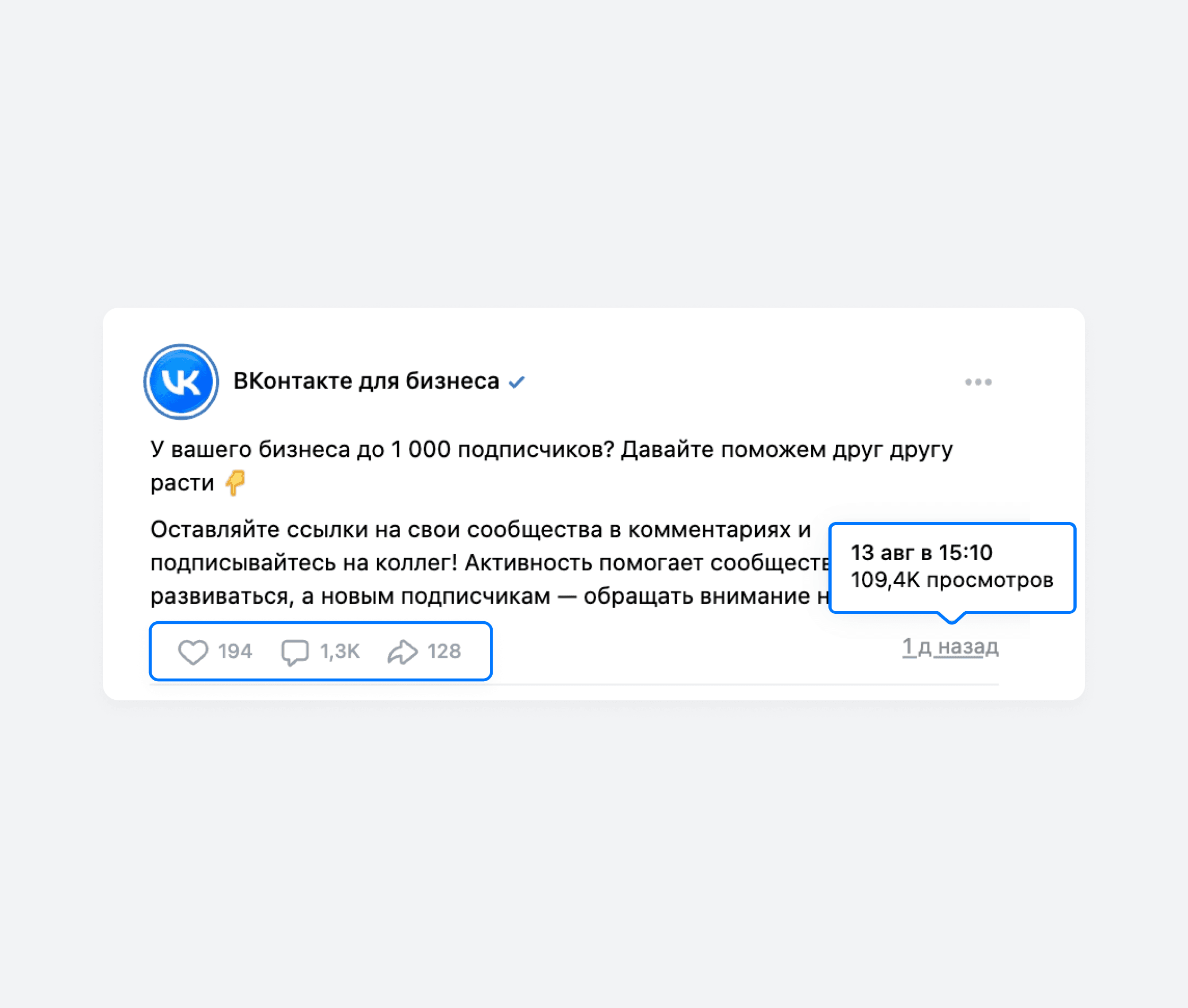Статистика поста ВКонтакте