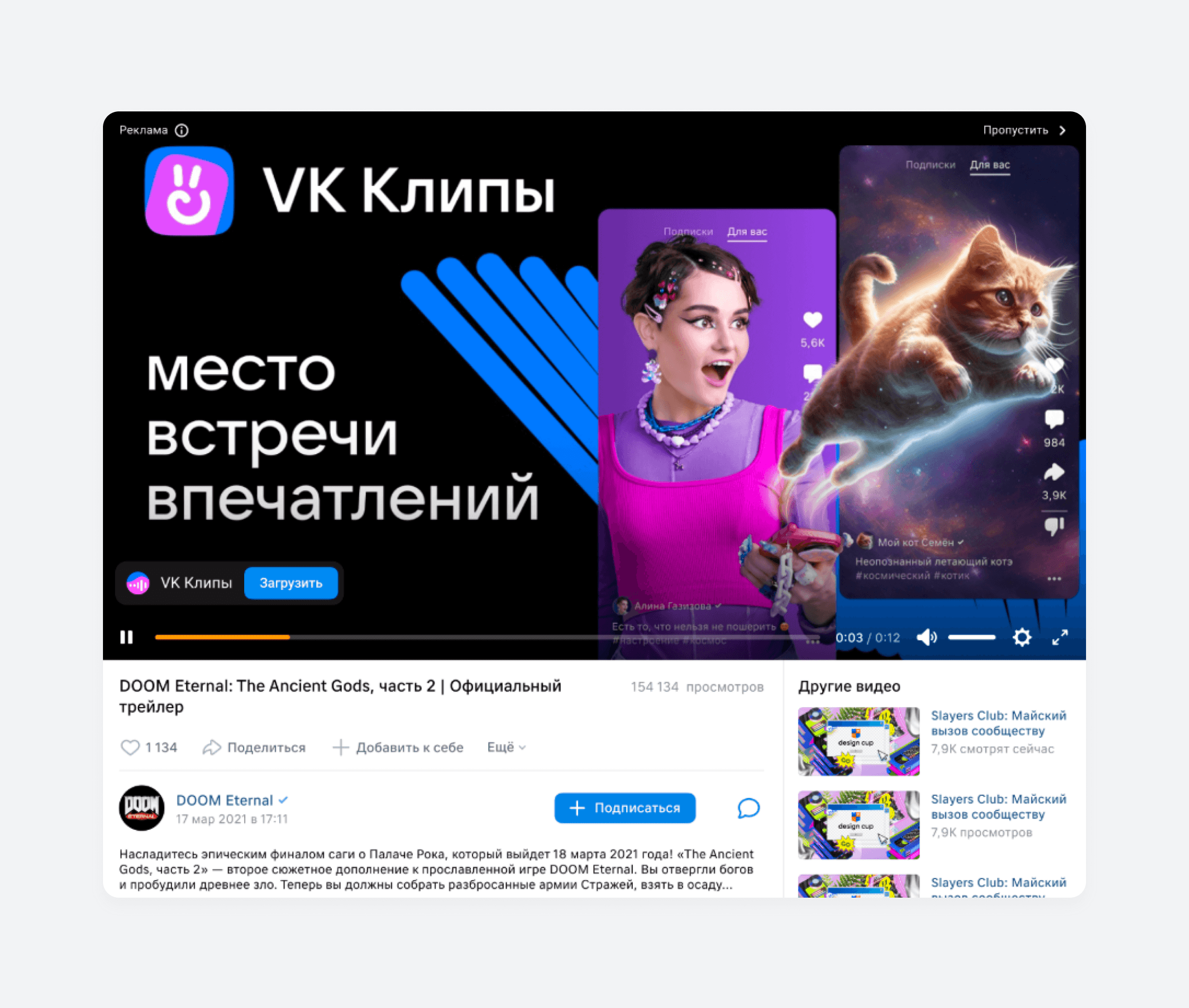 Один из вариантов формата in-stream в VK Рекламе