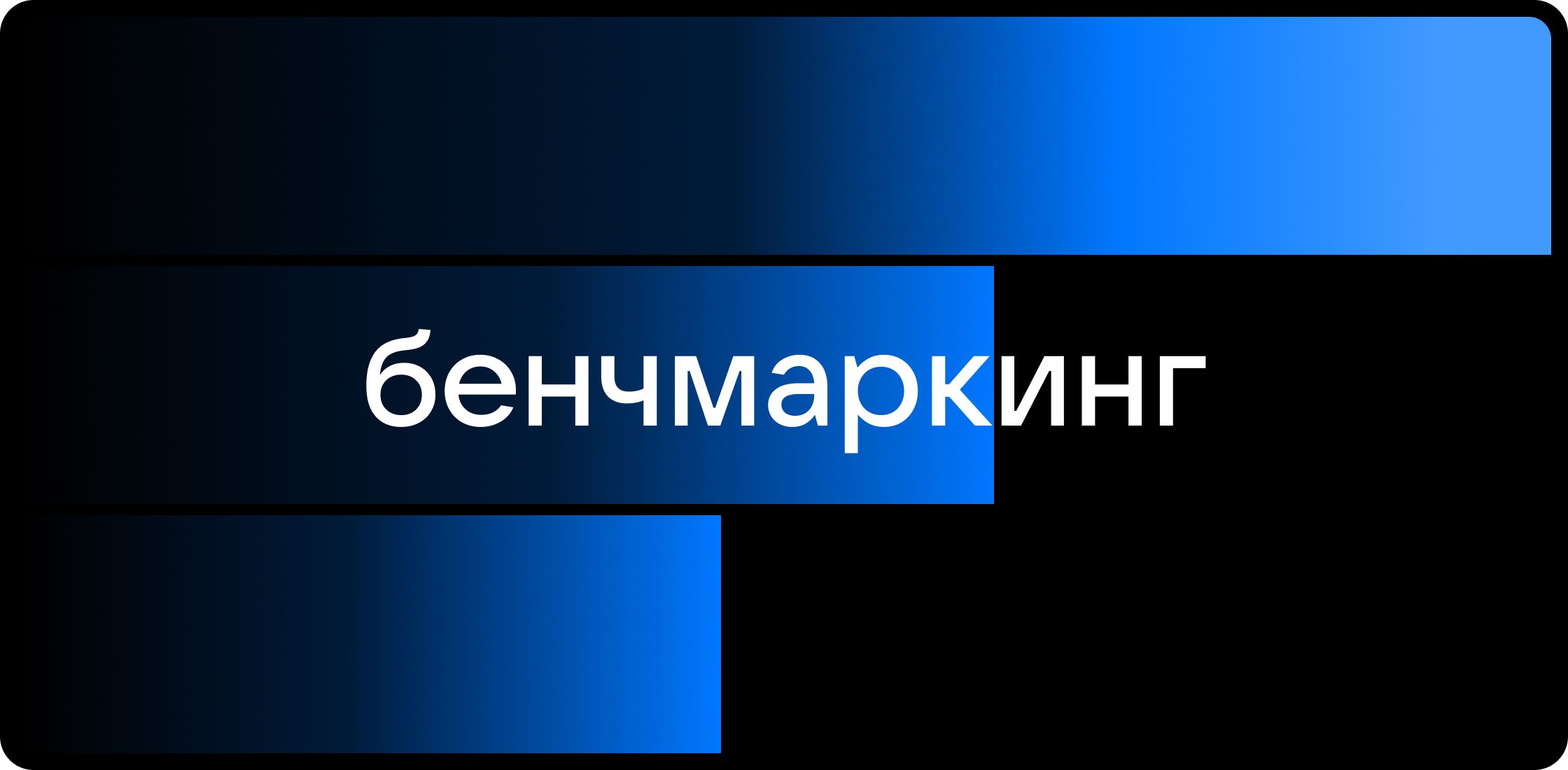 Что такое бенчмаркинг и где он применяется - Статьи по VK Рекламе