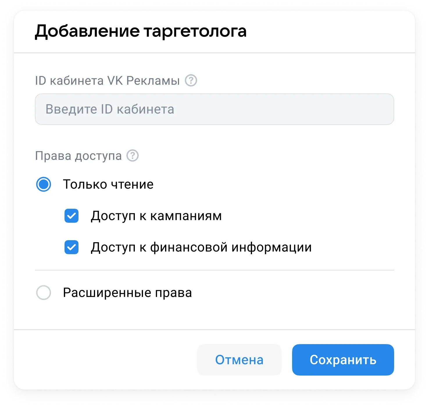 Укажите ID кабинета таргетолога и уровень доступа