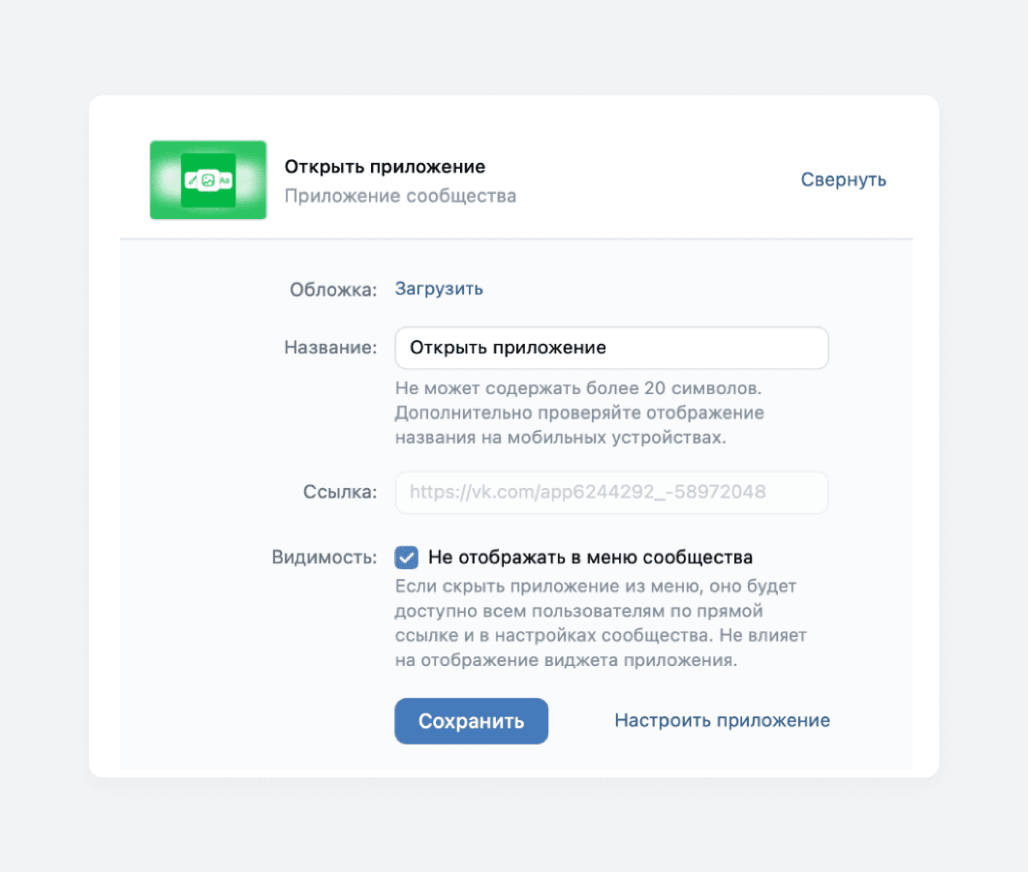 Как скрыть приложение из меню сообщества