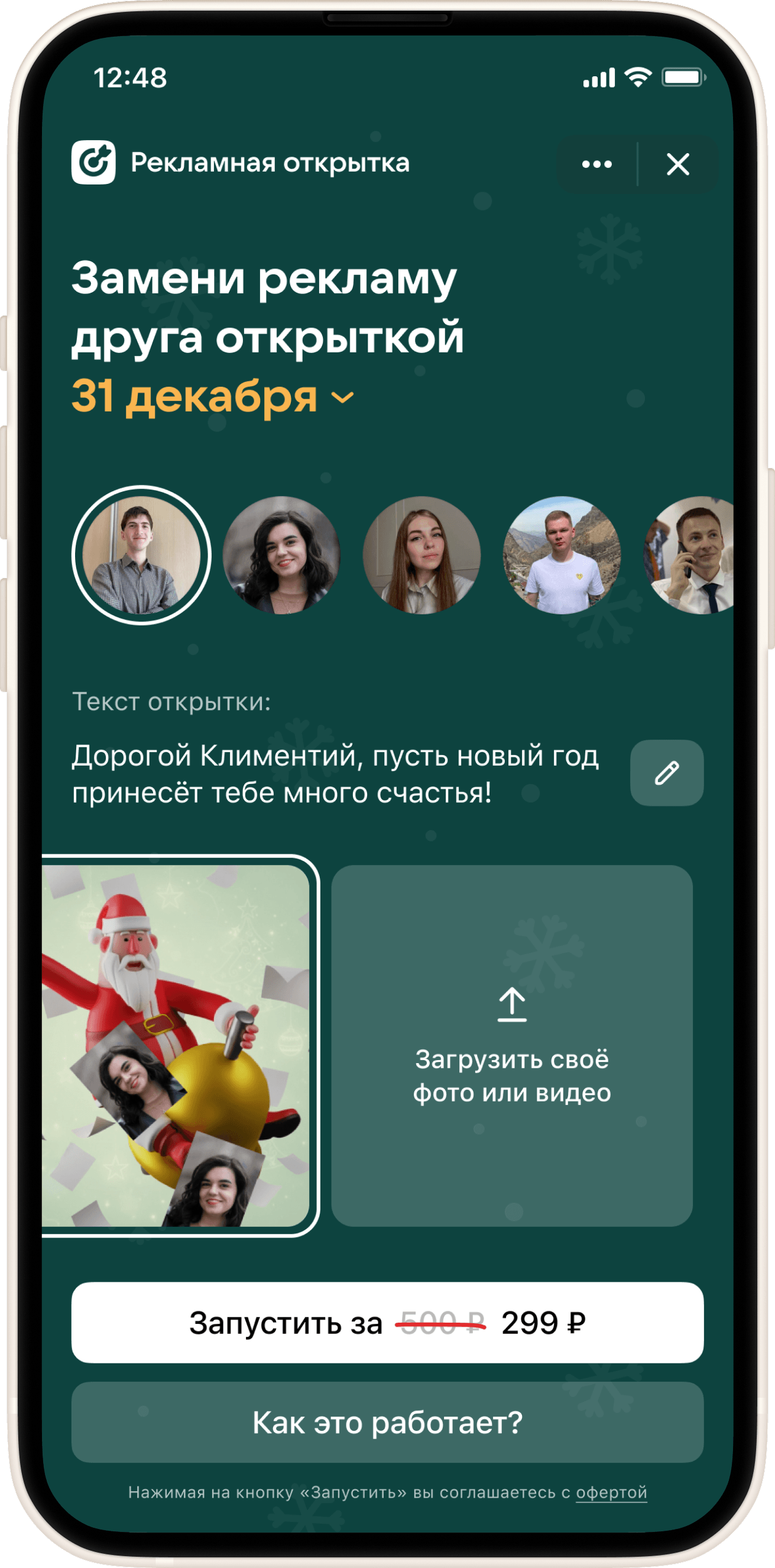 Выберите готовую открытку или загрузите свою