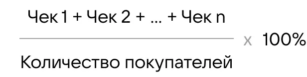 Средний чек формула
