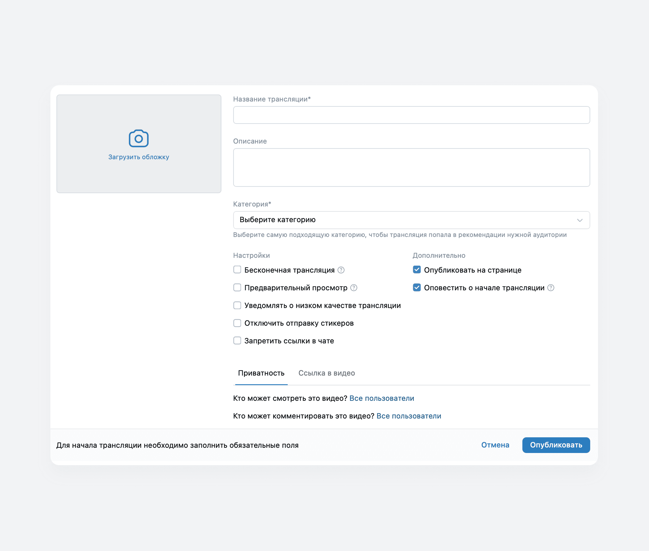 Как оформить трансляцию