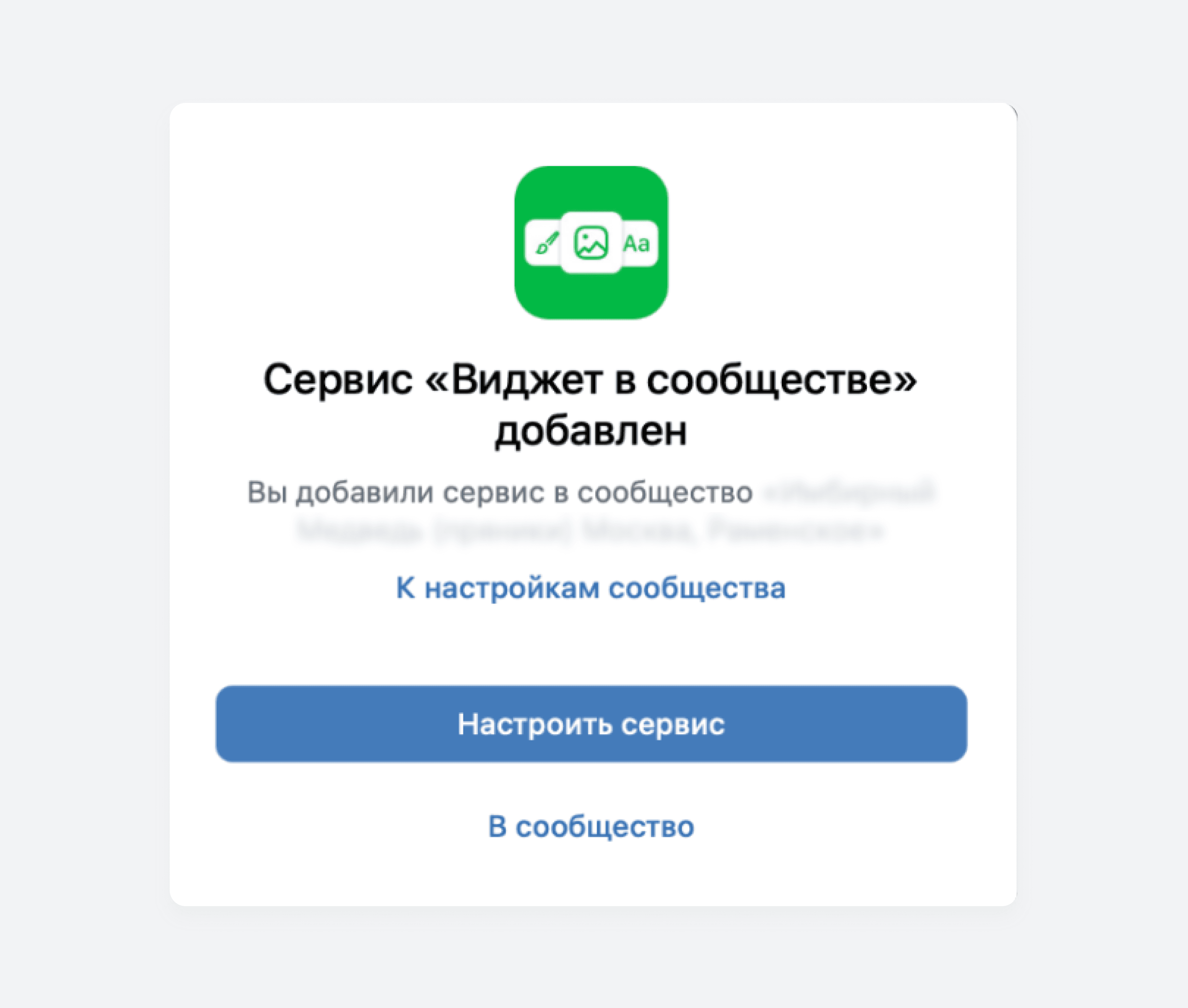 Установка приложения в сообщество ВКонтакте